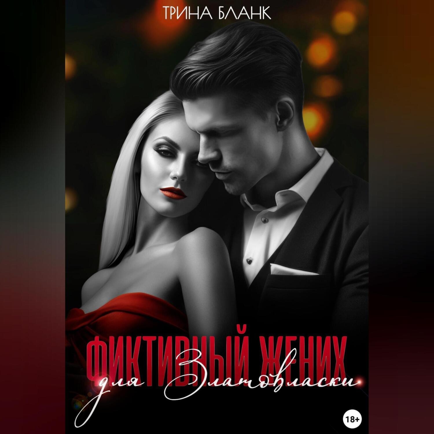 Обложка книги «Фиктивный жених для Златовласки»