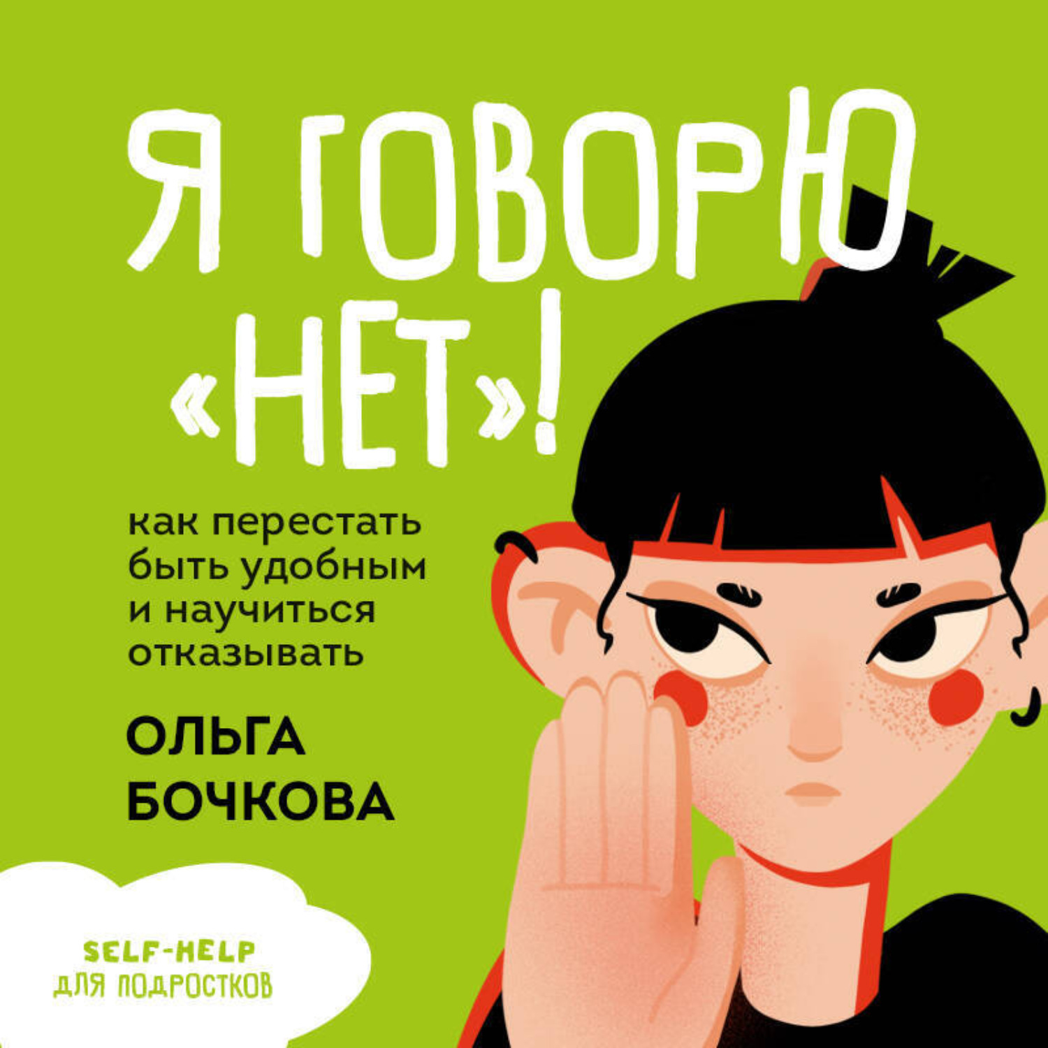 Обложка книги «Я говорю «нет»! Как перестать быть удобным и научиться отказывать»