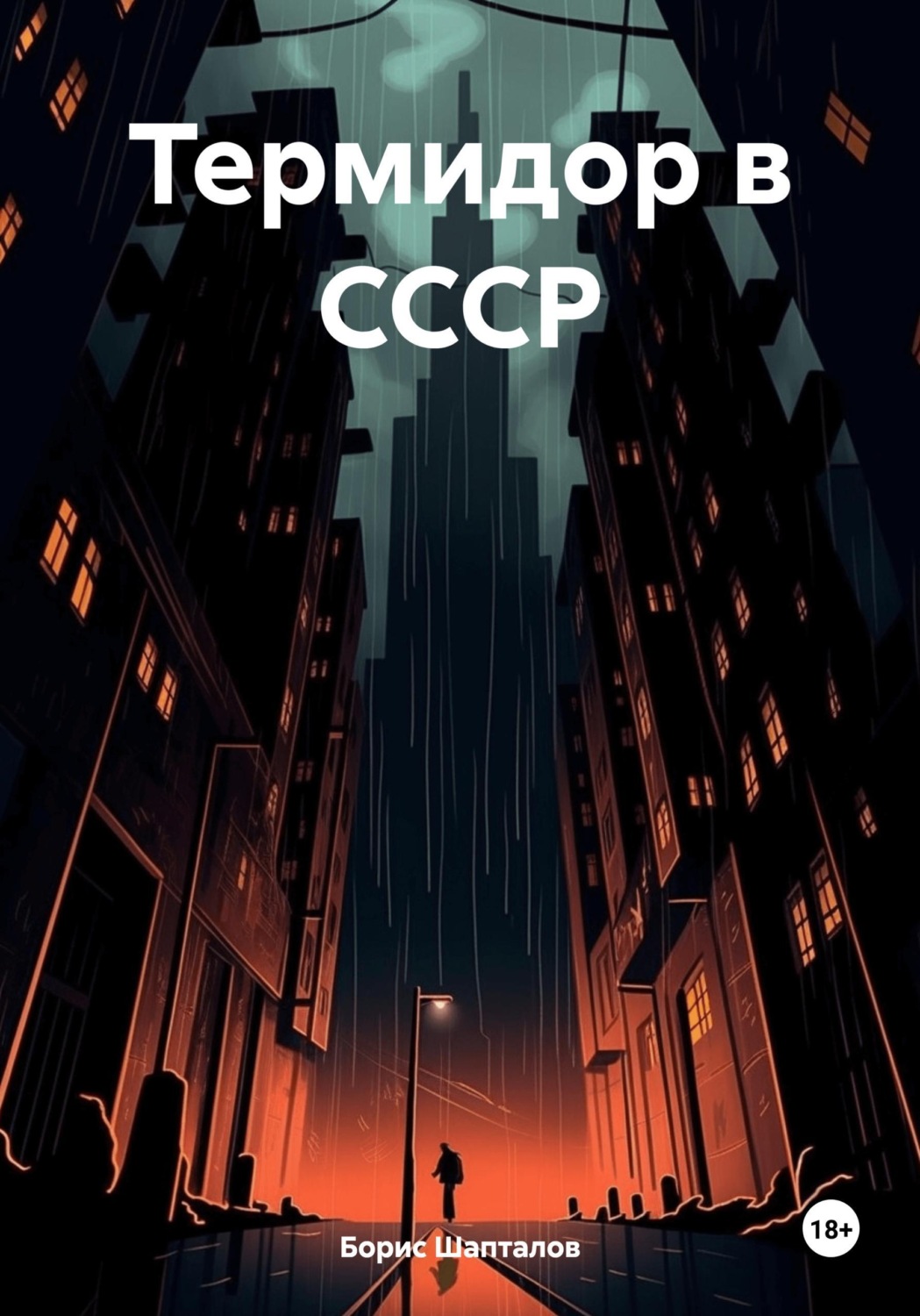 Обложка книги «Термидор в СССР»