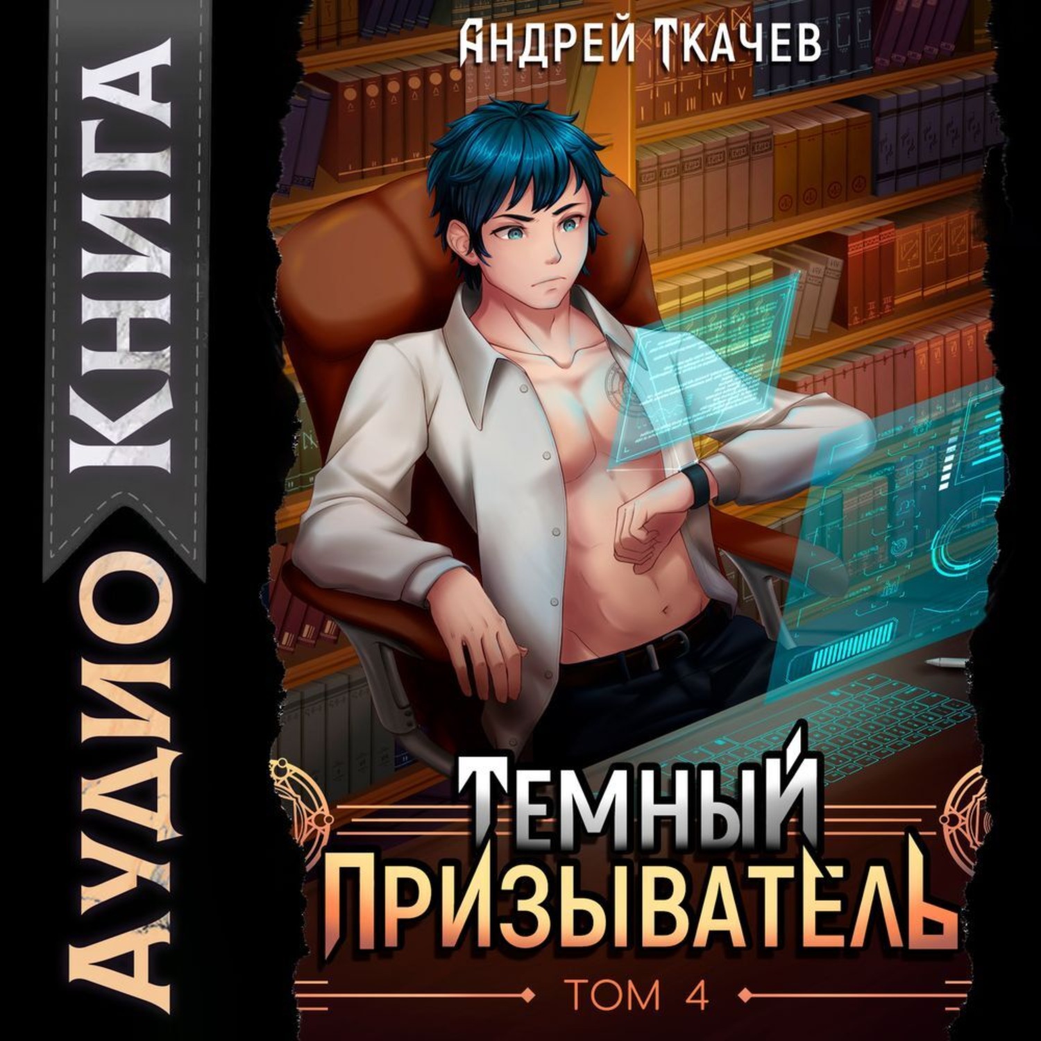Обложка книги «Темный призыватель. Том 4»