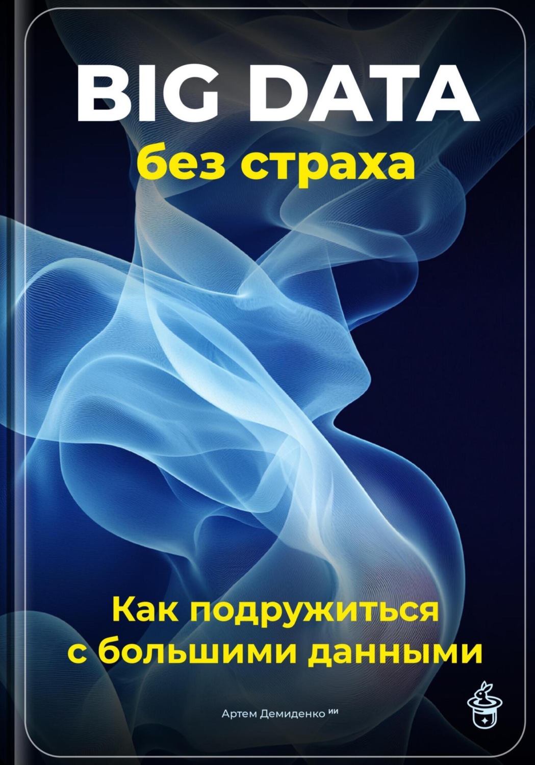 Обложка книги «Big Data без страха: Как подружиться с большими данными»