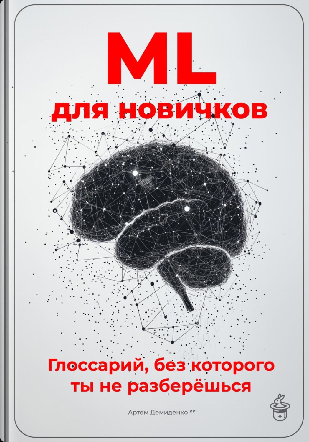 Обложка книги «ML для новичков: Глоссарий, без которого ты не разберёшься»
