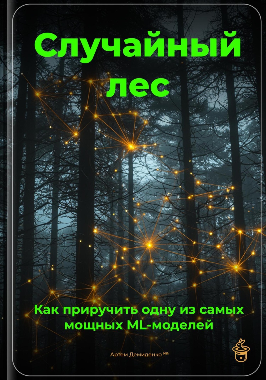 Обложка книги «Случайный лес: Как приручить одну из самых мощных ML-моделей»