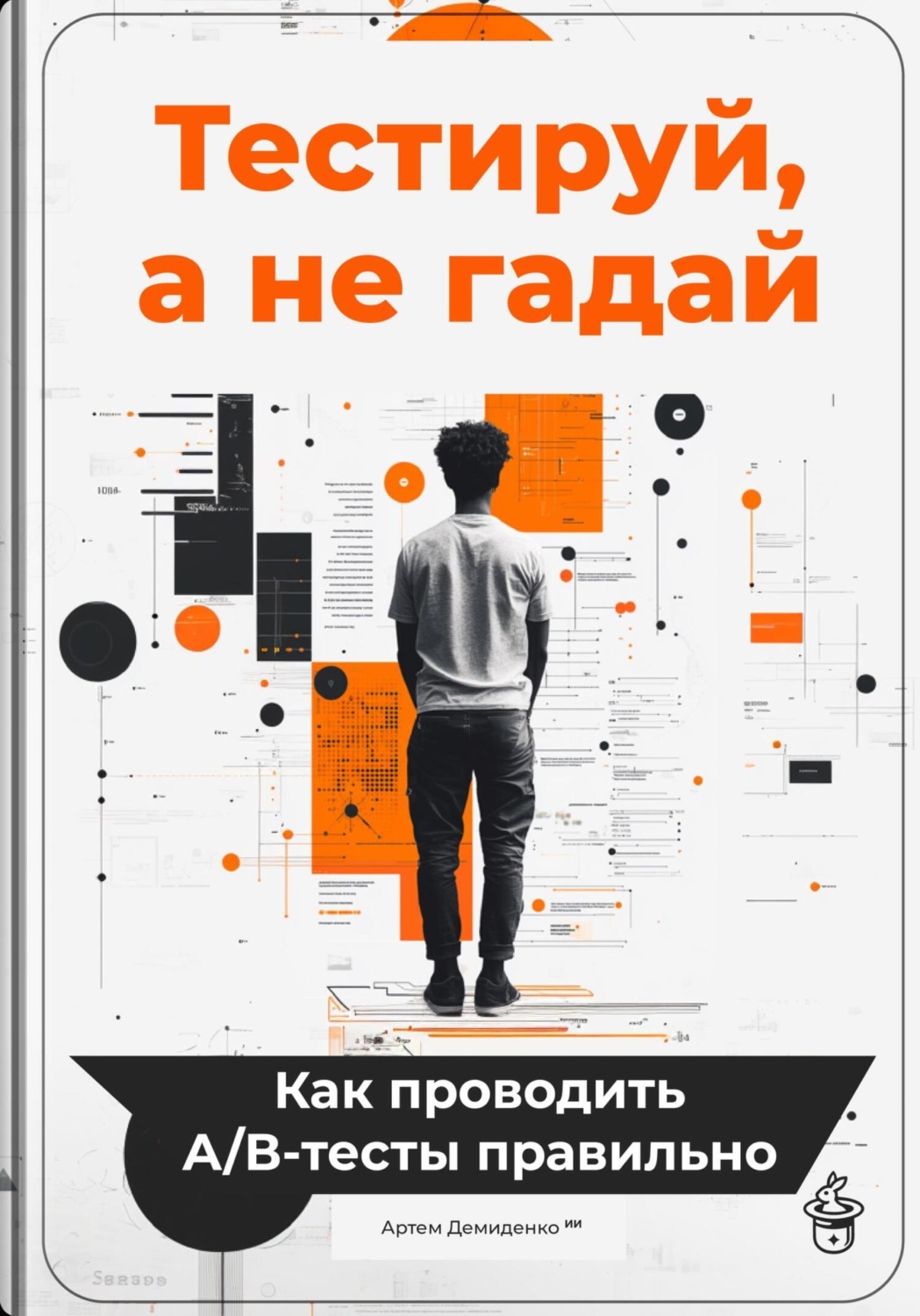 Обложка книги «Тестируй, а не гадай: Как проводить А/В-тесты правильно»