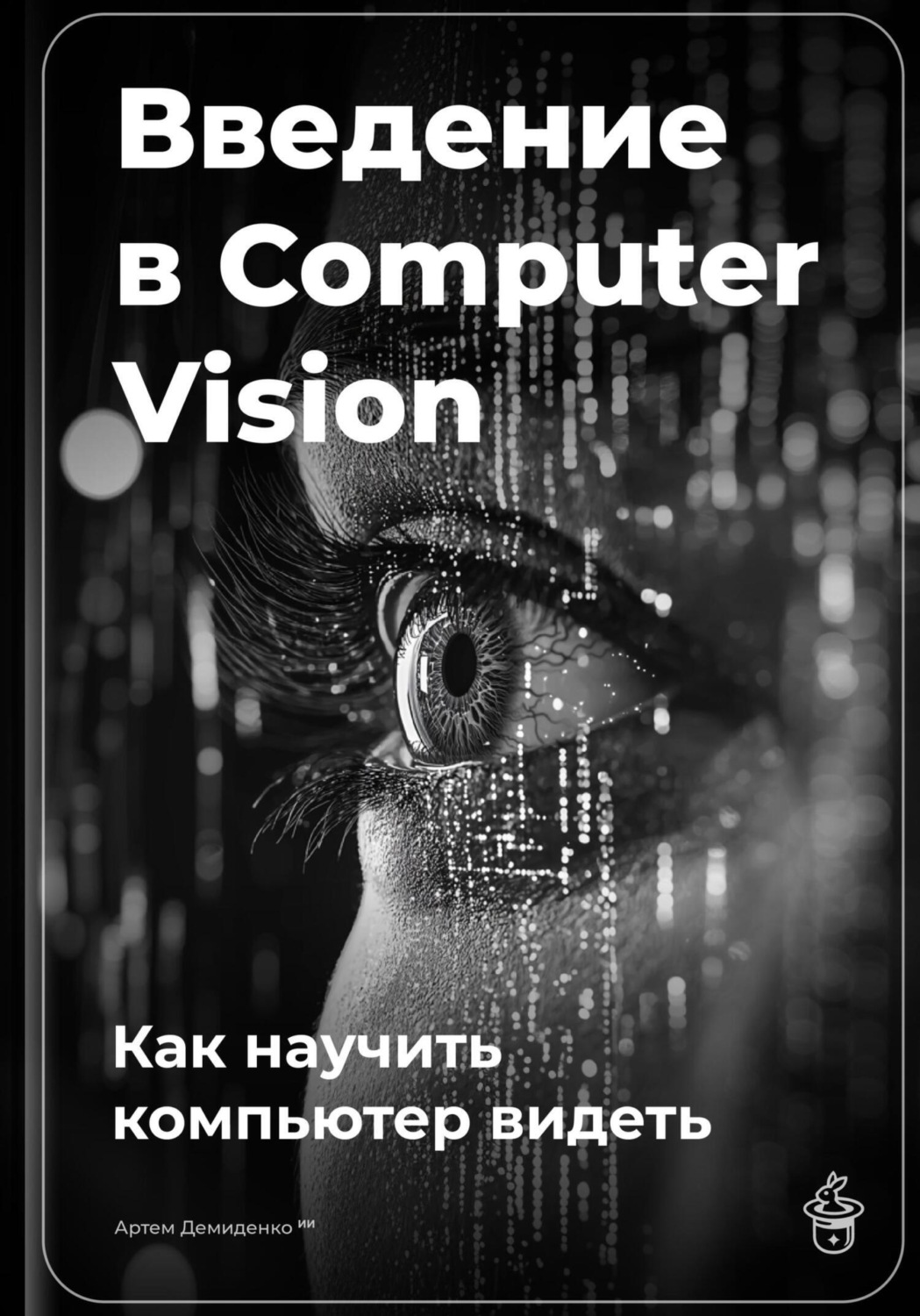 Обложка книги «Введение в Computer Vision: Как научить компьютер видеть»