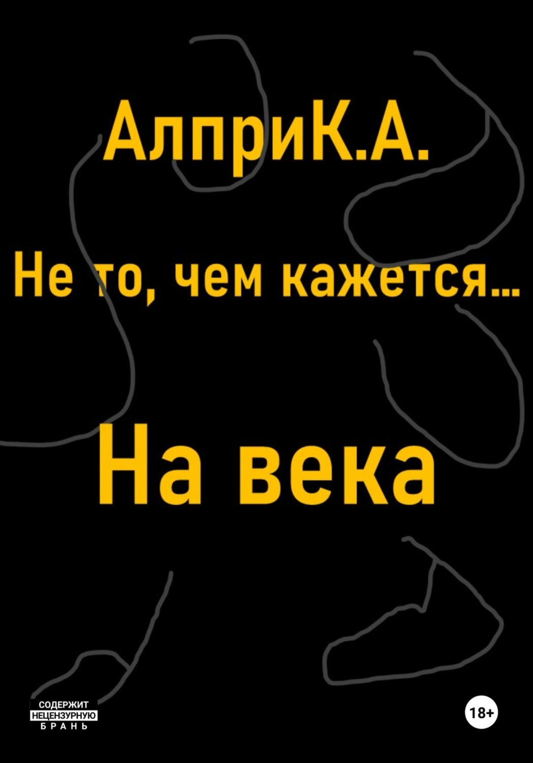 Обложка книги «Не то, чем кажется… На века»