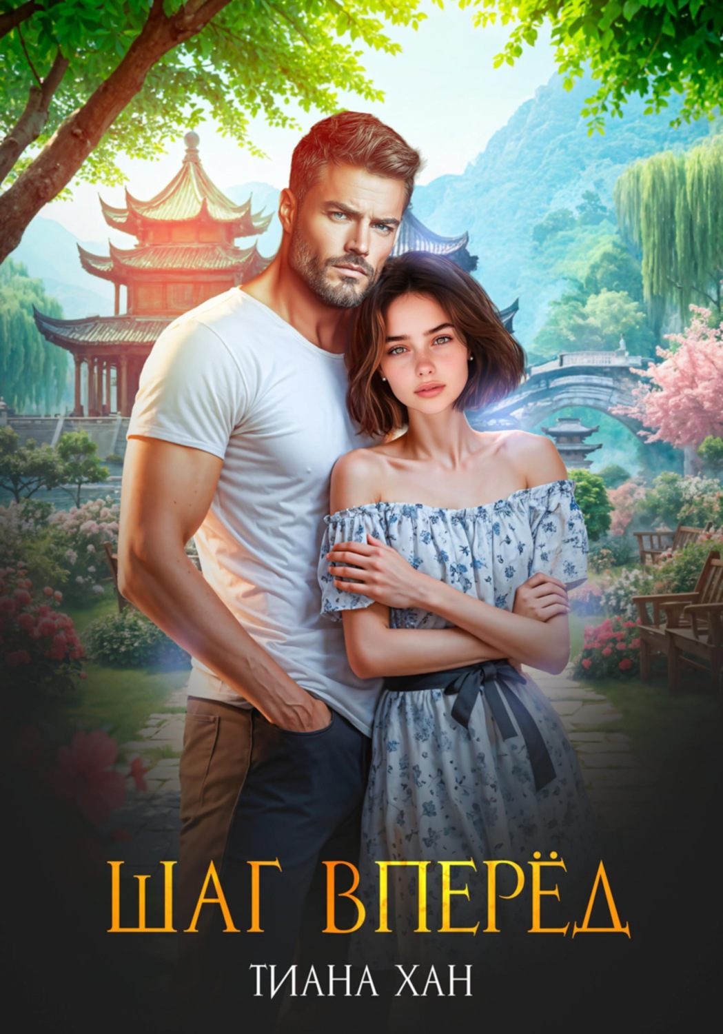 Обложка книги «Шаг вперёд»