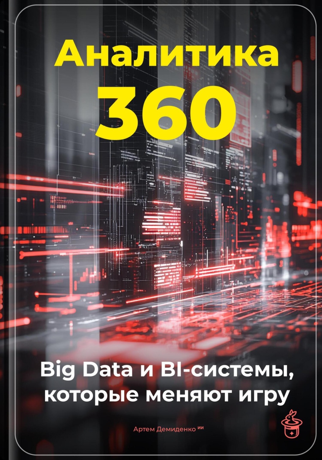 Обложка книги «Аналитика 360: Big Data и BI-системы, которые меняют игру»