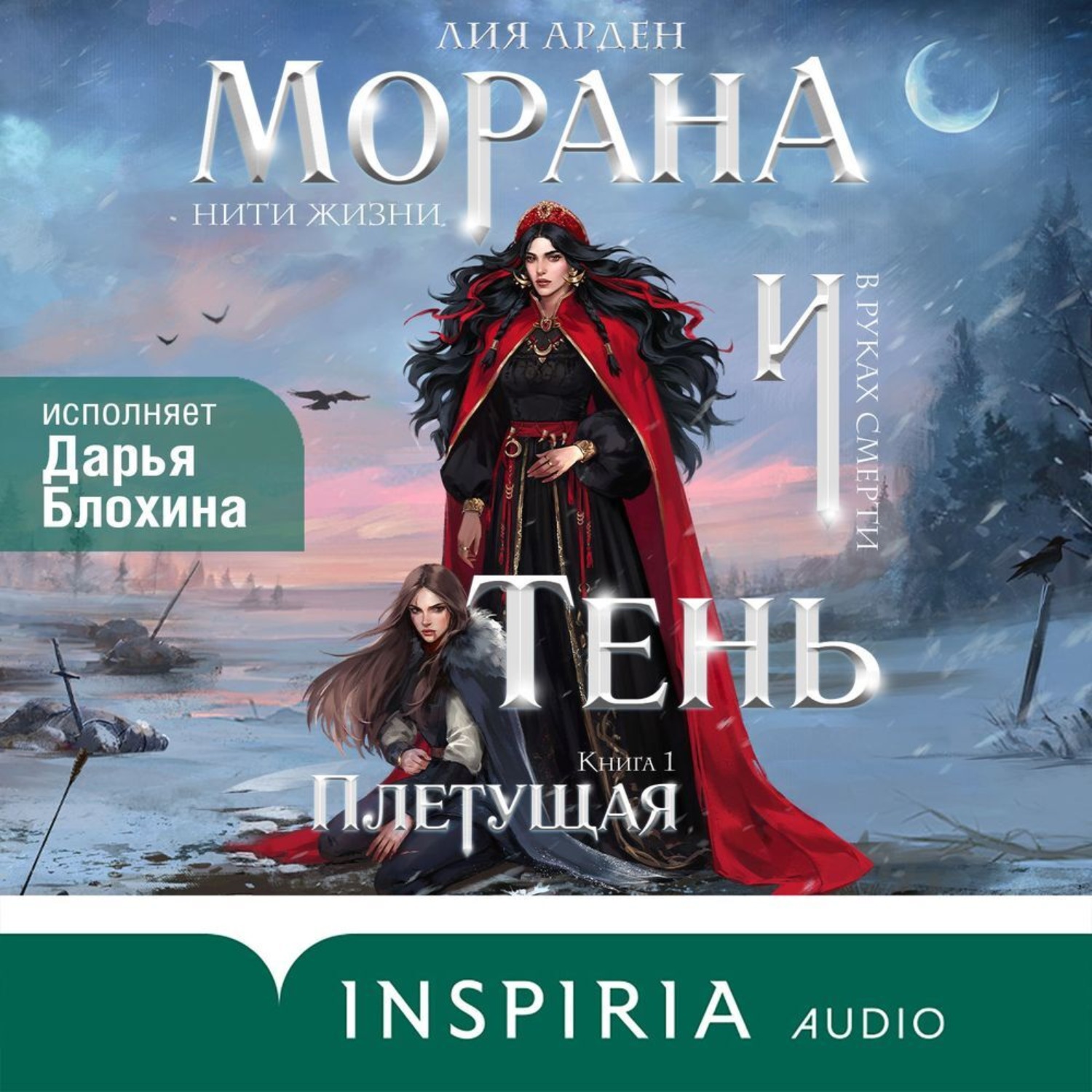 Обложка книги «Морана и Тень. Плетущая»