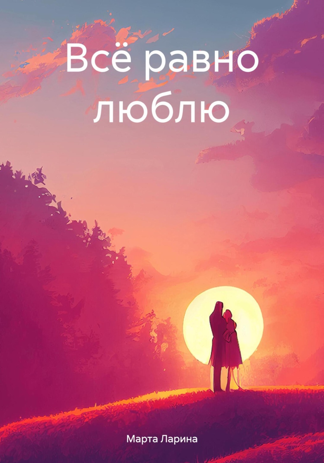 Обложка книги «Всё равно люблю»