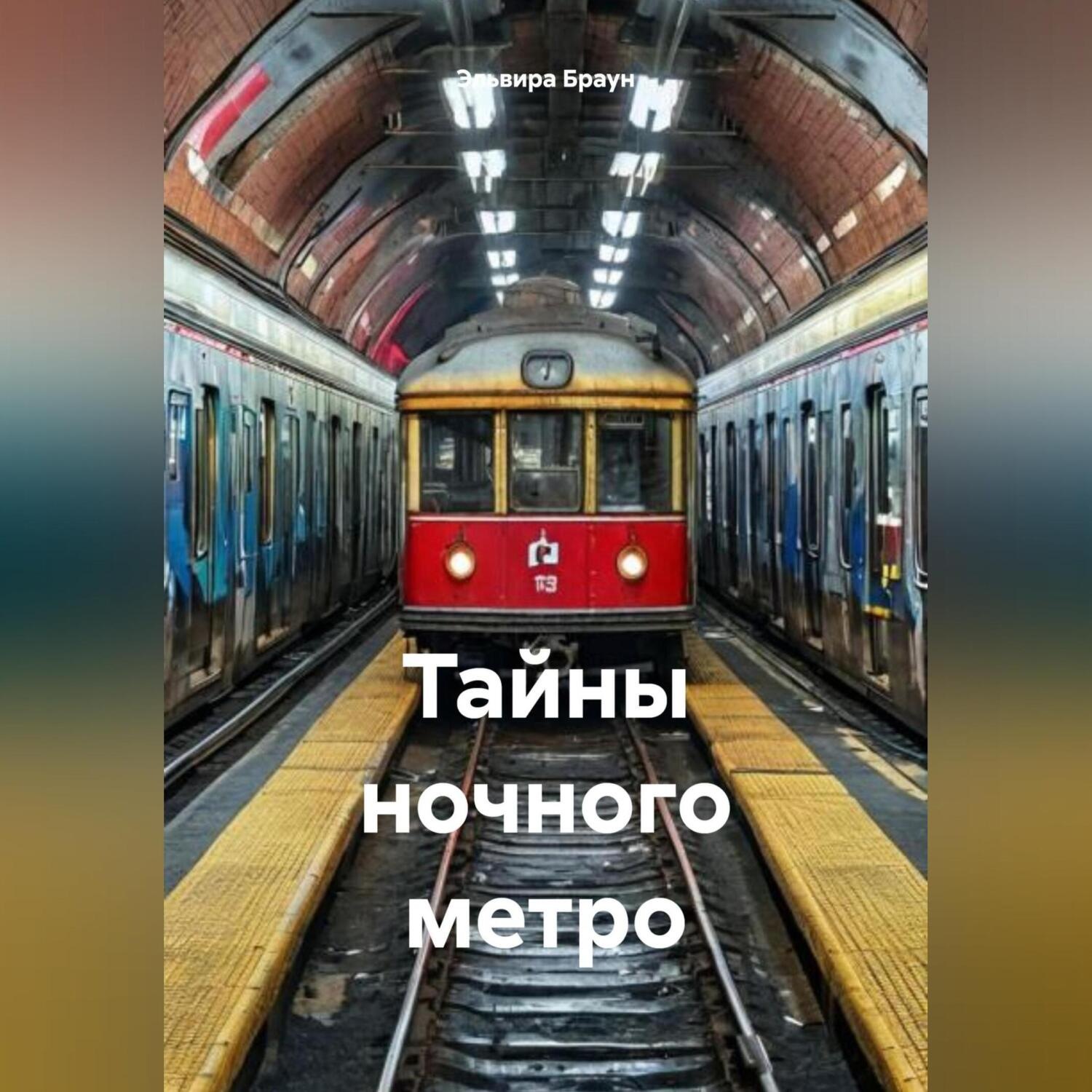Обложка книги «Тайны ночного метро»
