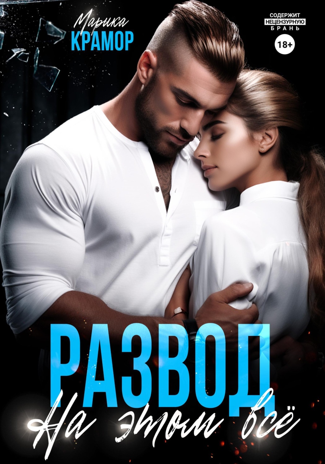Обложка книги «Развод. На этом всё»