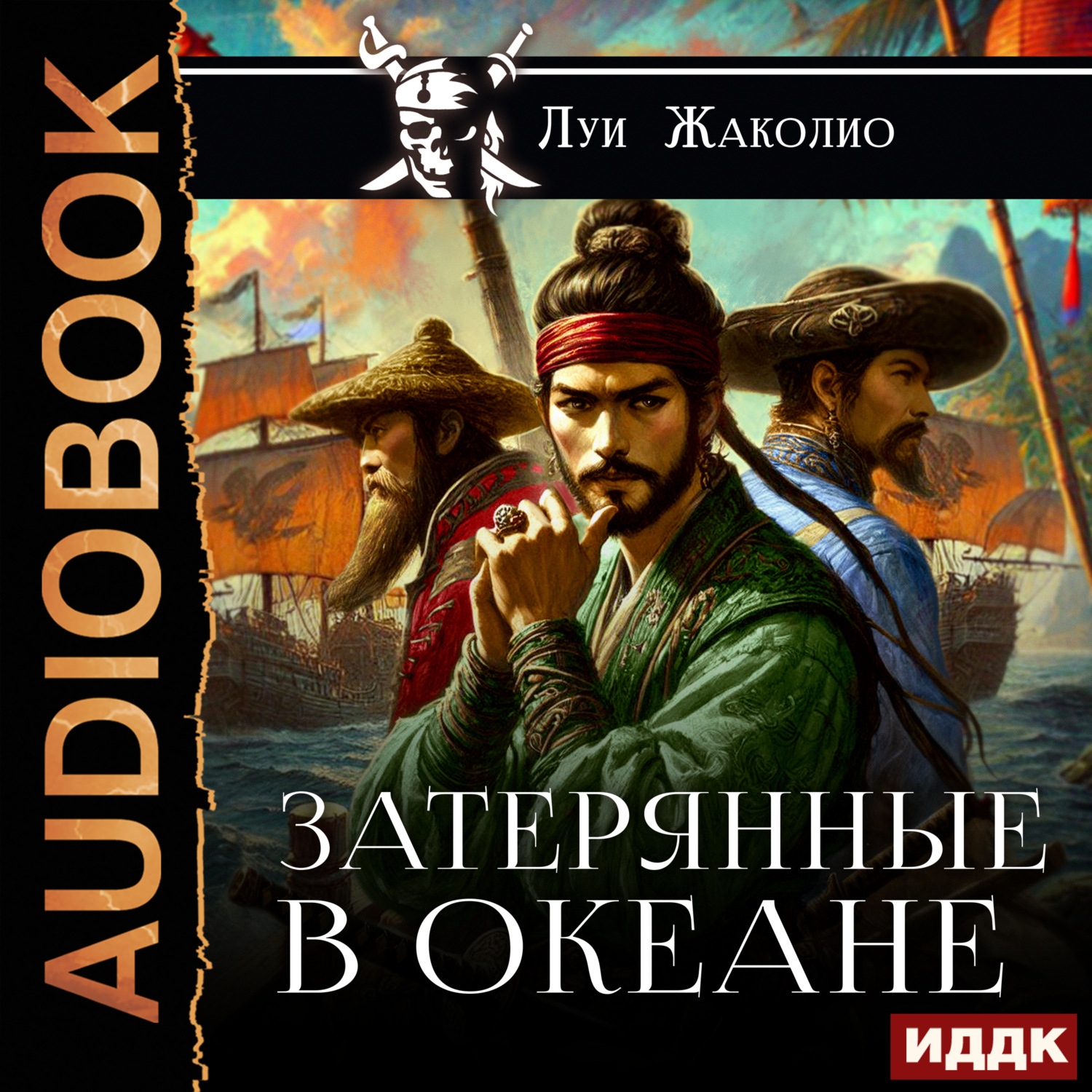 Обложка книги «Затерянные в океане»