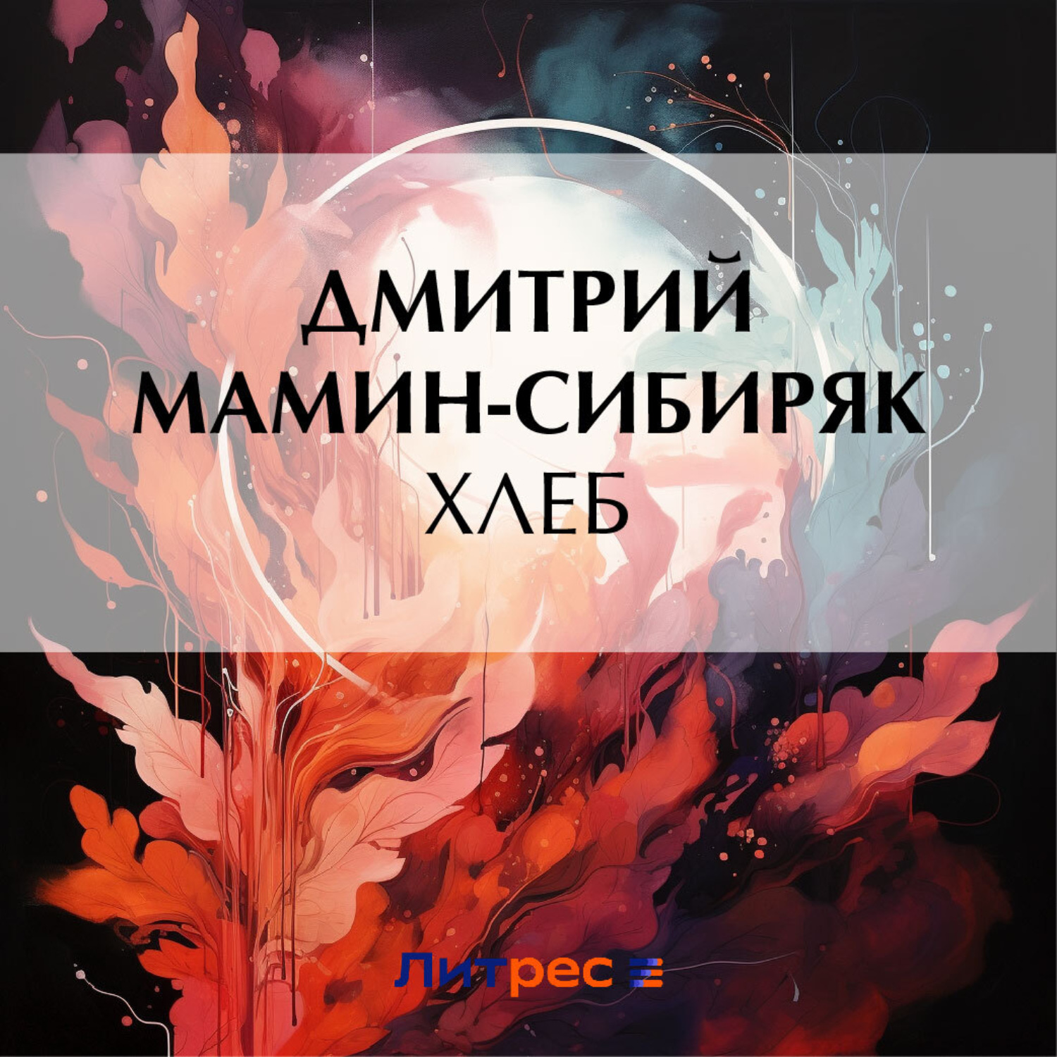 Обложка книги «Хлеб»