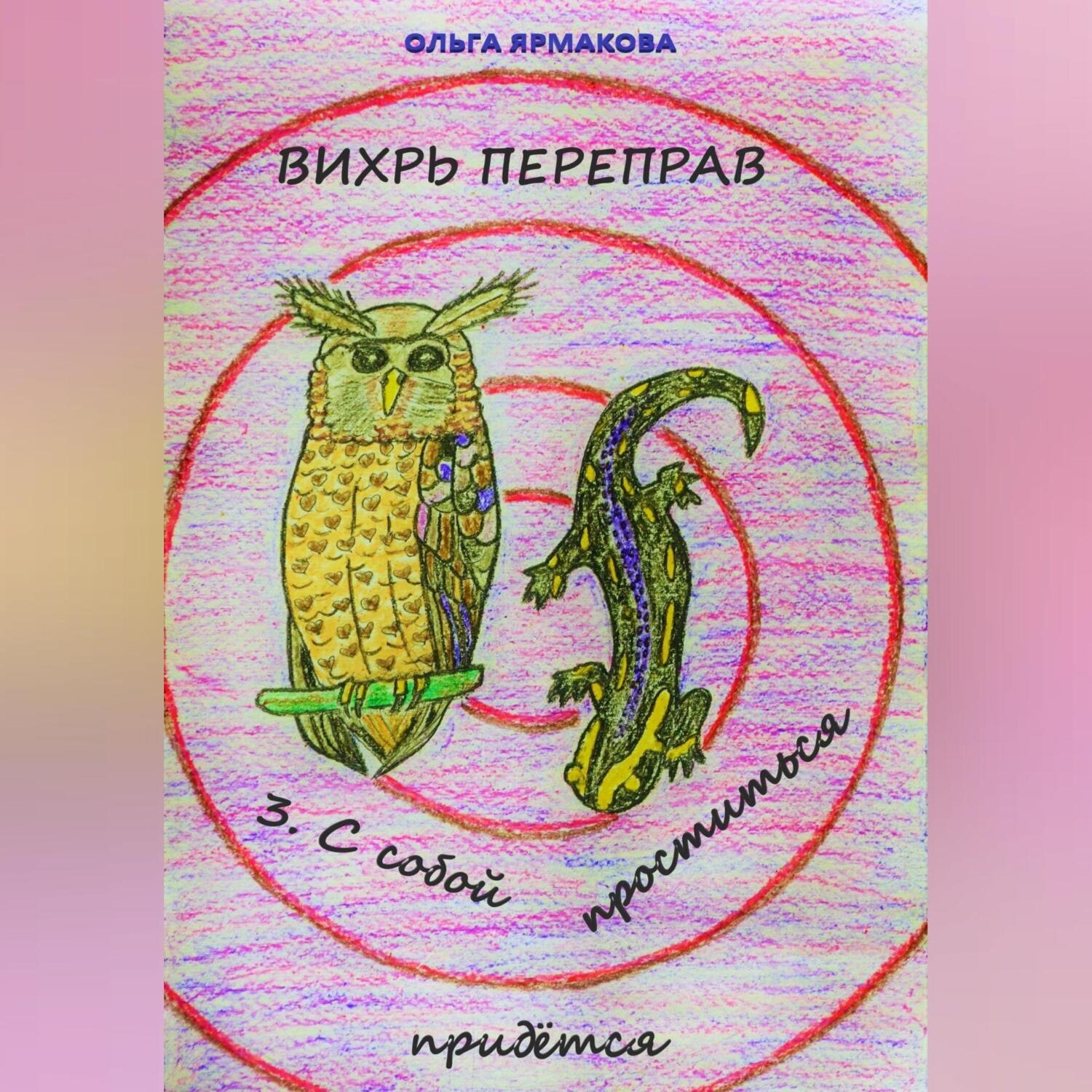 Обложка книги «Вихрь переправ: 3. С собой проститься придётся»