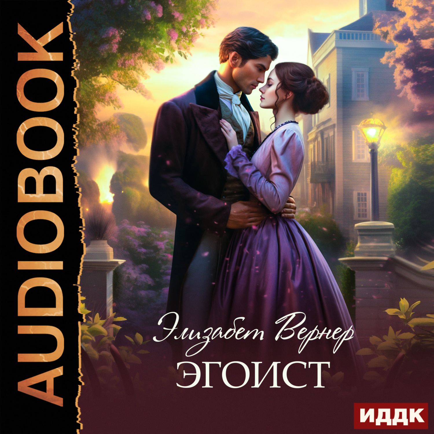 Обложка книги «Эгоист»