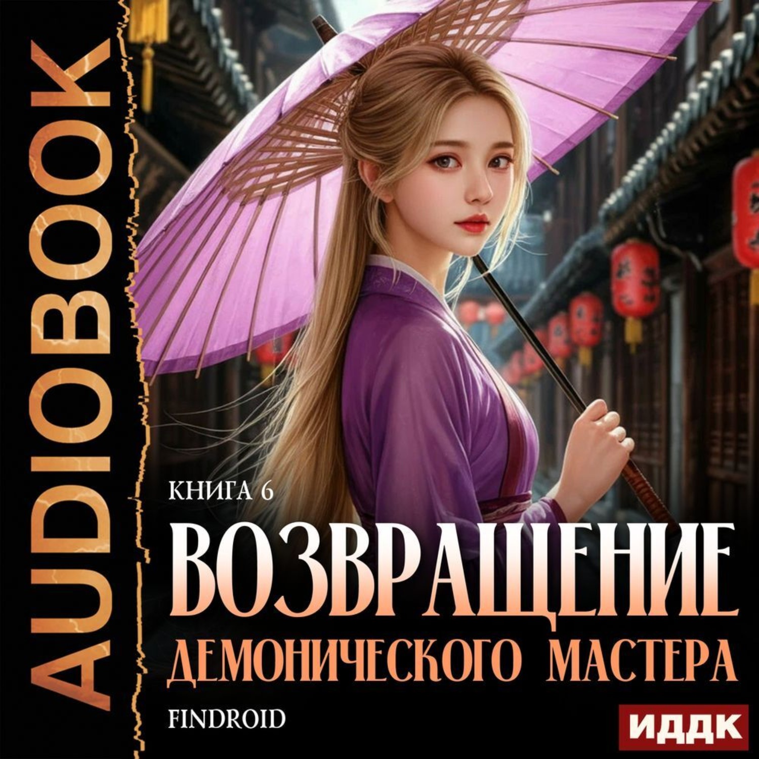 Обложка книги «Возвращение демонического мастера. Книга 6»