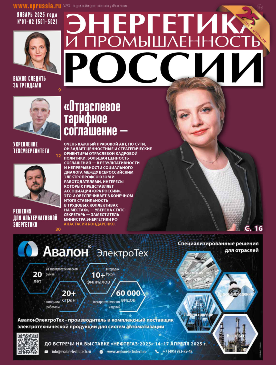 Обложка книги «Энергетика и промышленность России №01-02/2025»