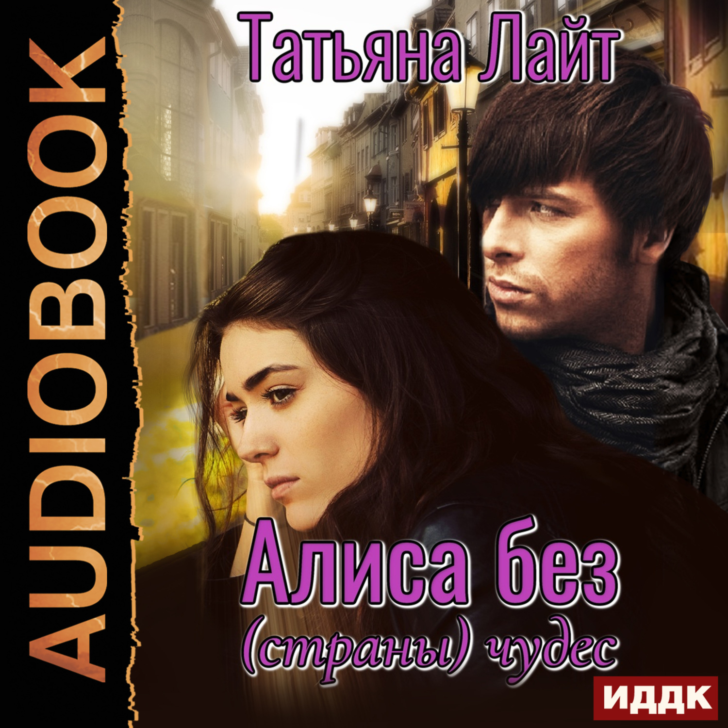 Обложка книги «Алиса без (страны) чудес»