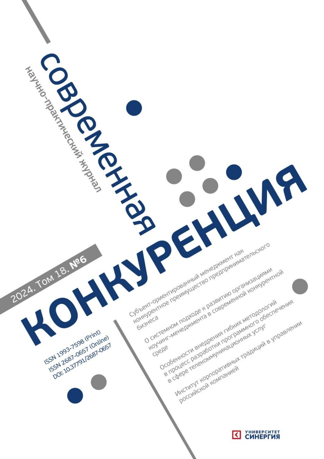 Обложка книги «Современная конкуренция №6 (102) 2024»