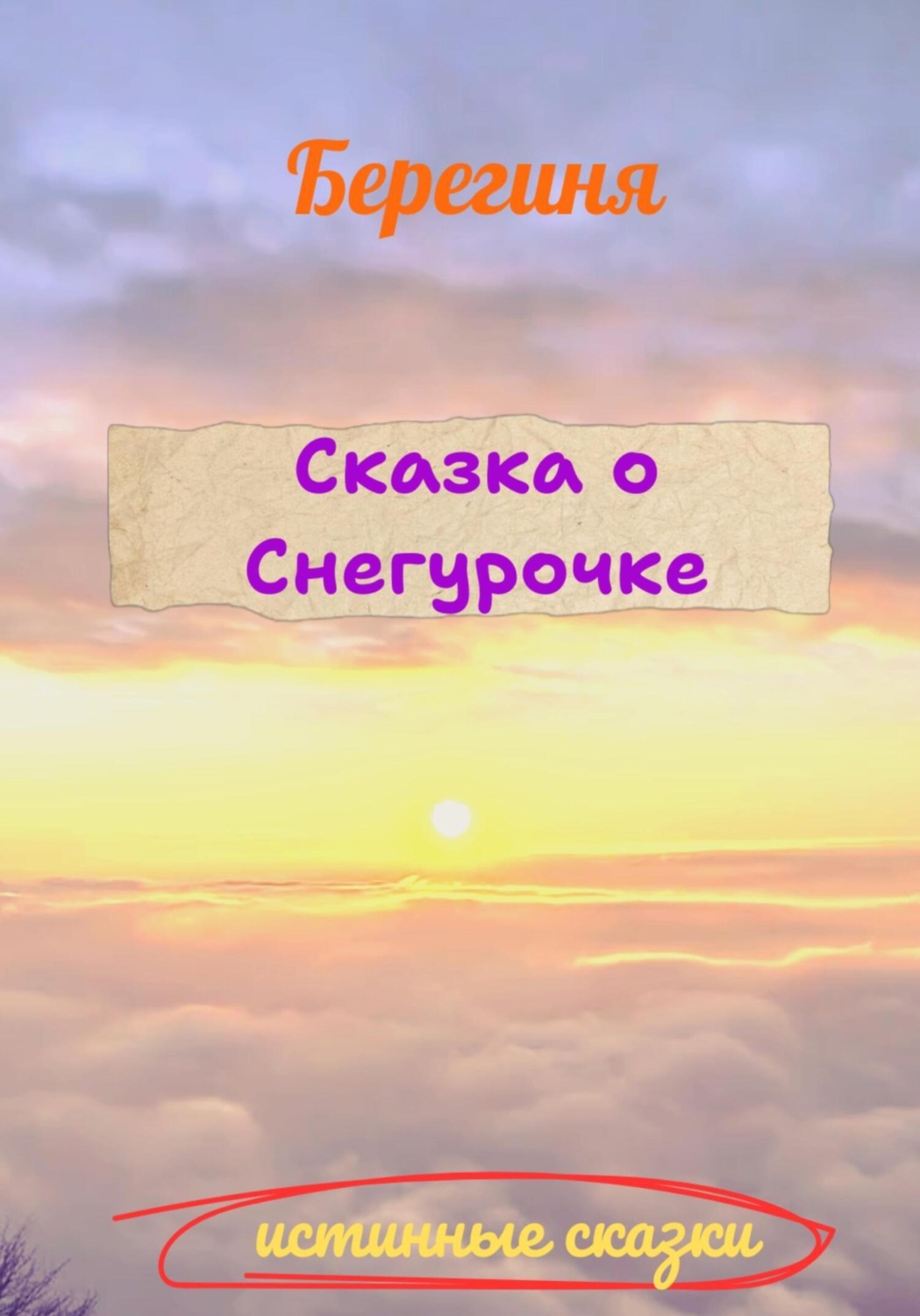 Обложка книги «Сказка о Снегурочке»
