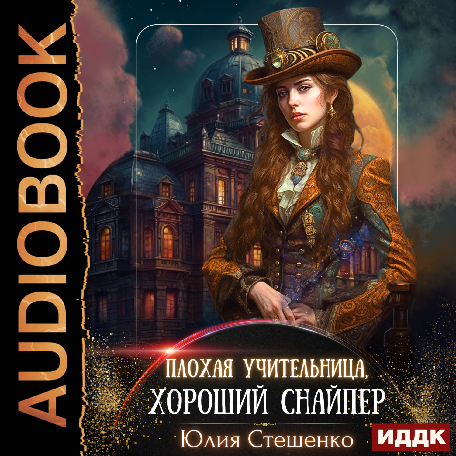 Обложка книги «Плохая учительница, хороший снайпер»