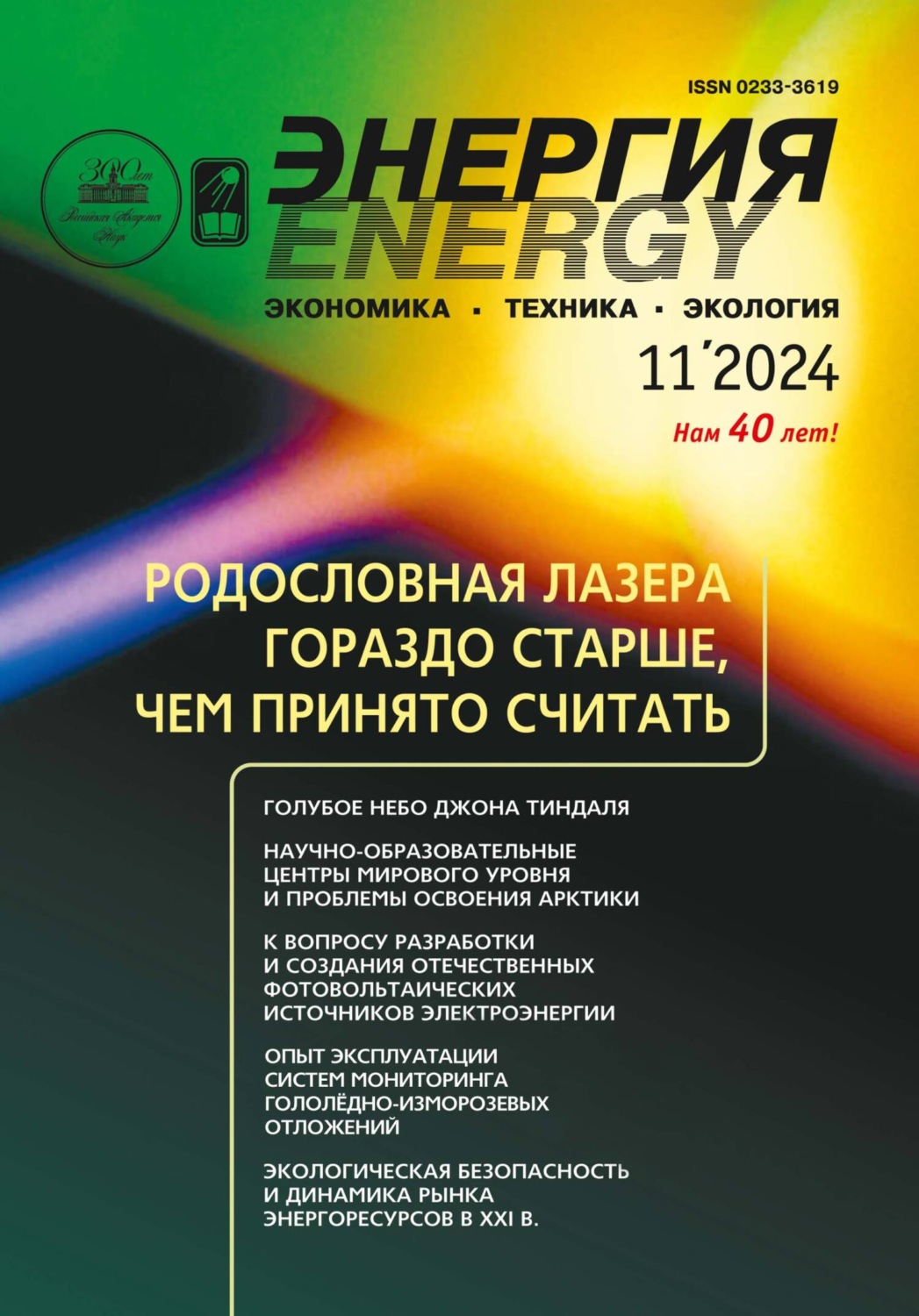 Обложка книги «Энергия: экономика, техника, экология №11/2024»