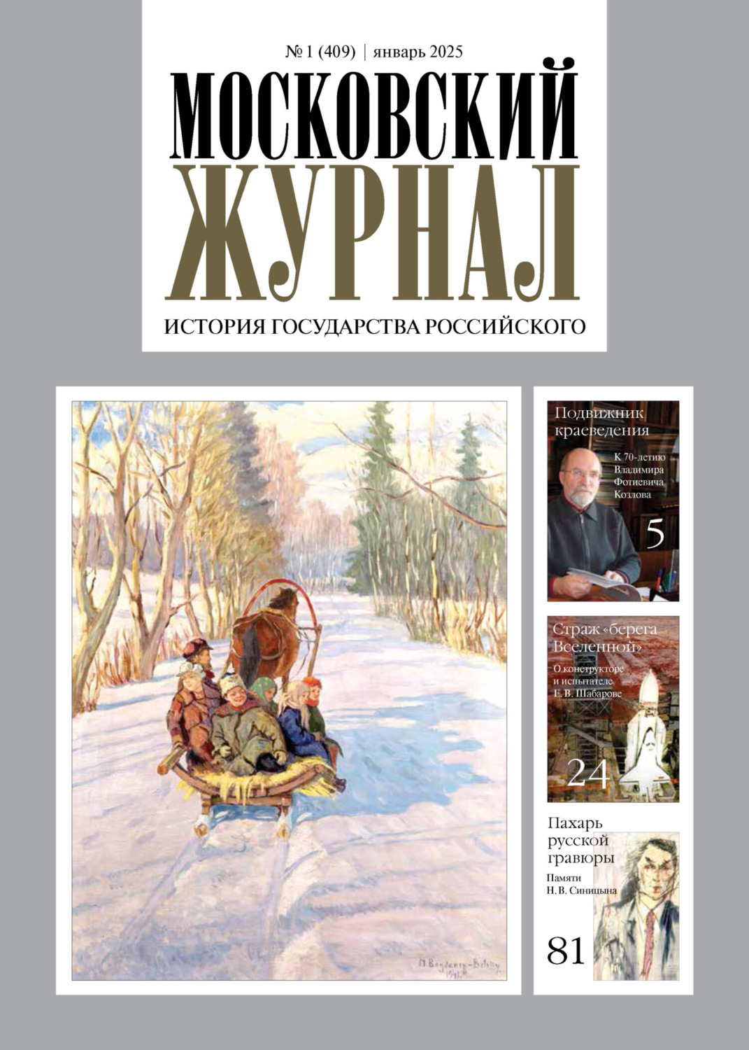 Обложка книги «Московский журнал. История государства Российского №01/2025»
