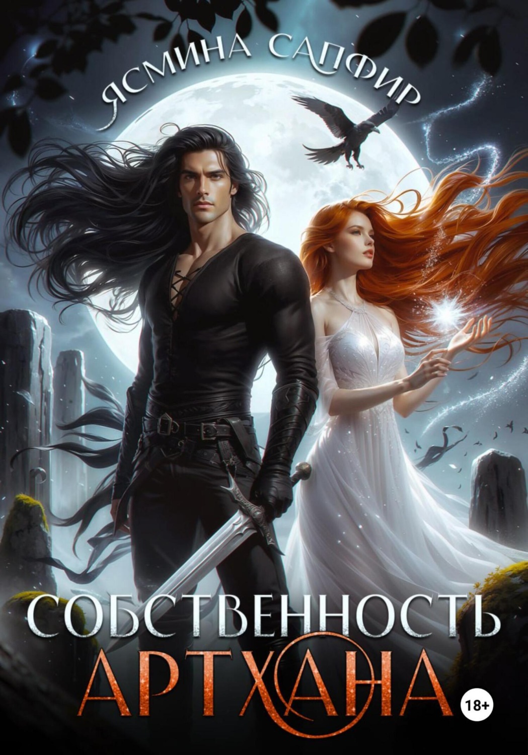 Обложка книги «Собственность артхана»
