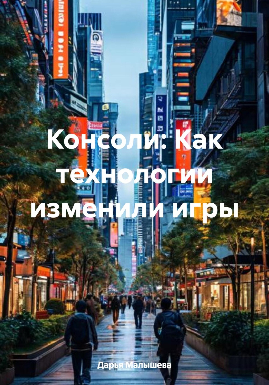 Обложка книги «Консоли: Как технологии изменили игры»