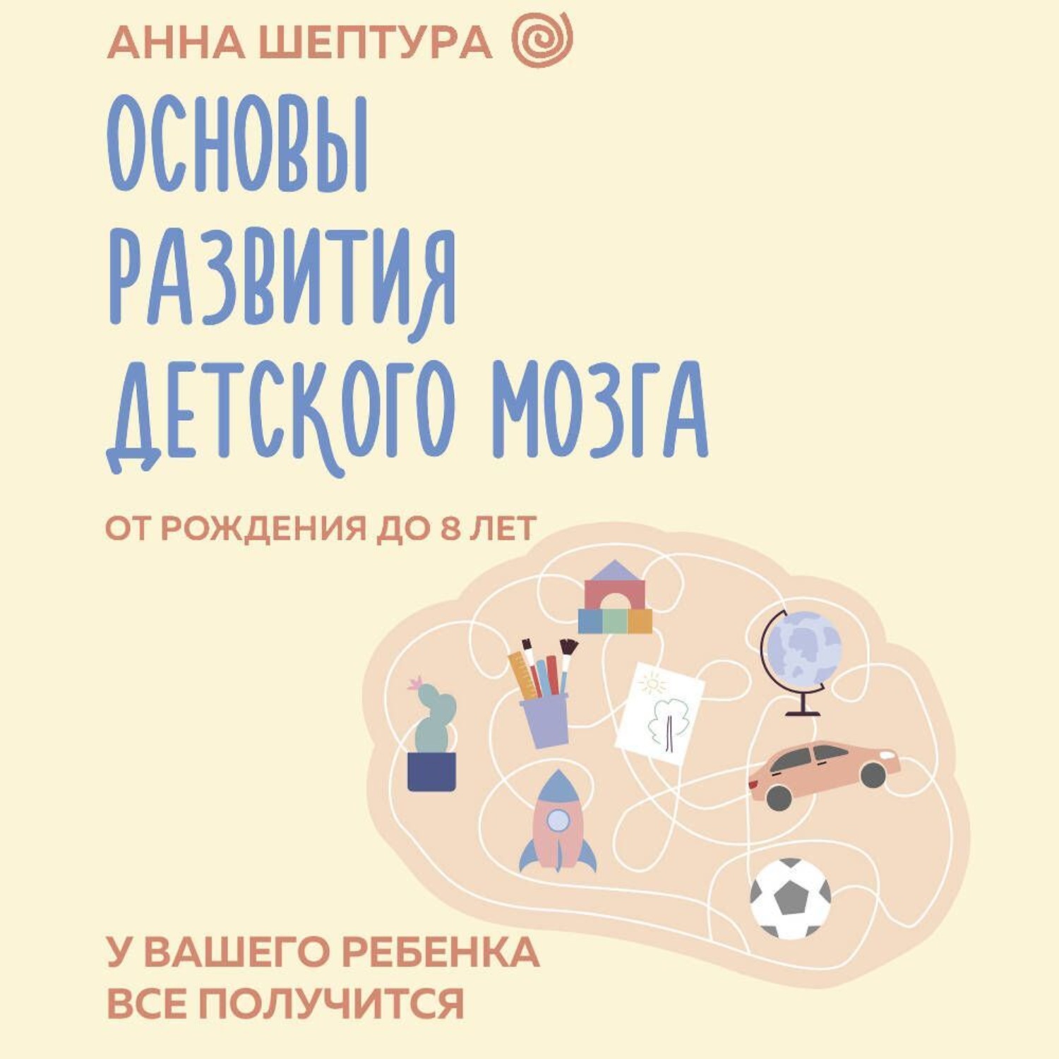 Обложка книги «Основы развития детского мозга. У вашего ребенка все получится!»