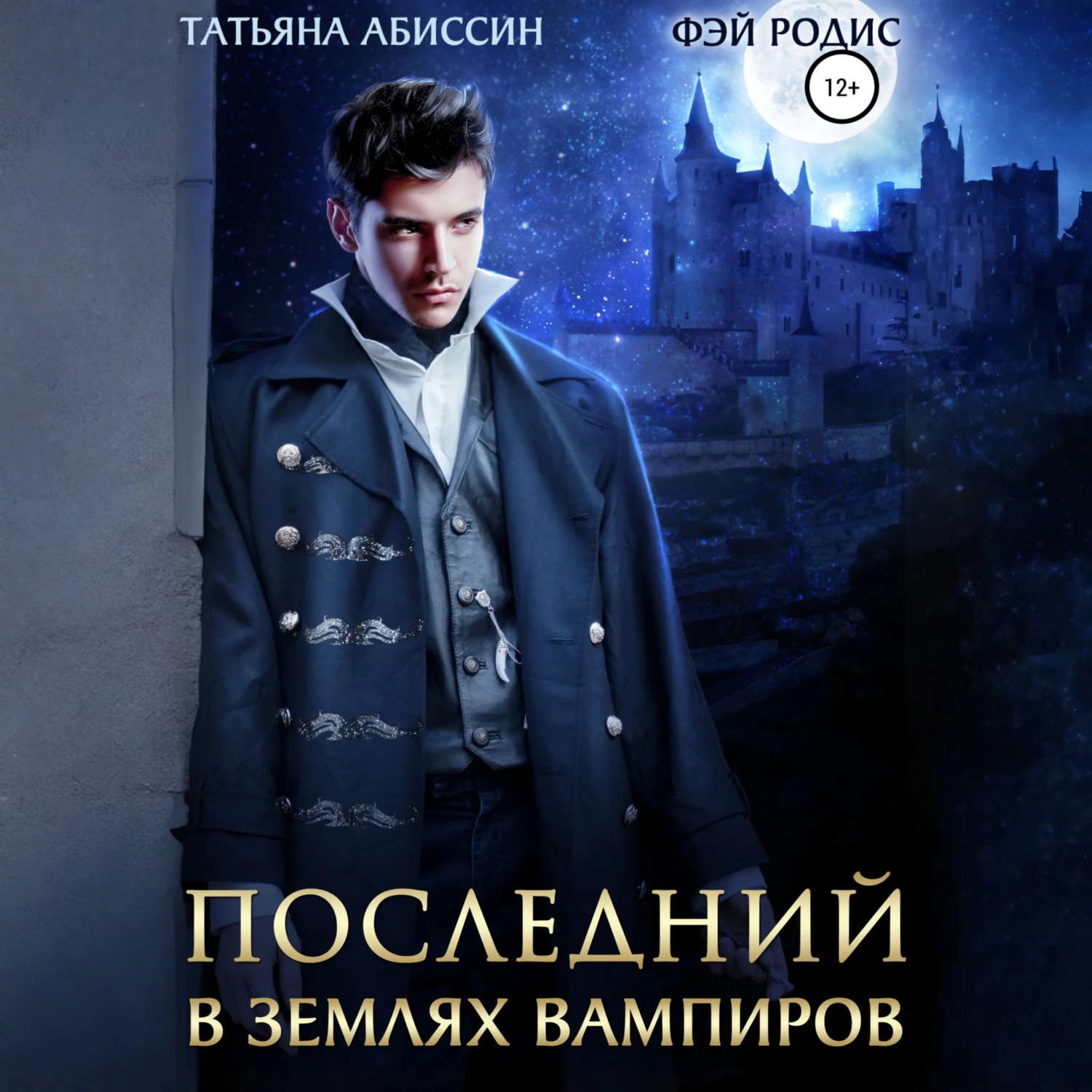 Обложка книги «Последний. В землях вампиров»