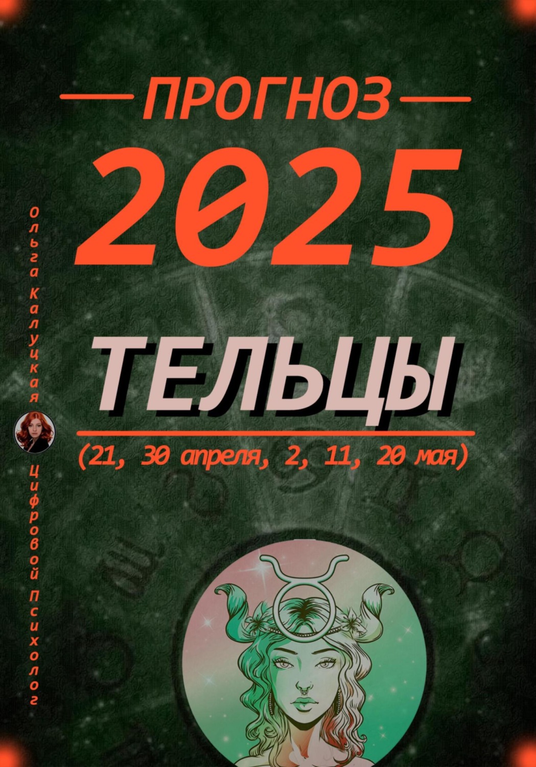 Обложка книги «Прогноз на каждый день 2025 Тельцы (21, 30 апреля, 2, 11, 20 мая)»