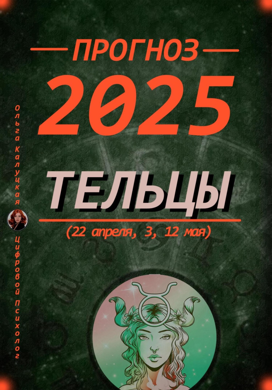 Обложка книги «Прогноз на каждый день 2025 Тельцы (22 апреля, 3, 12 мая)»