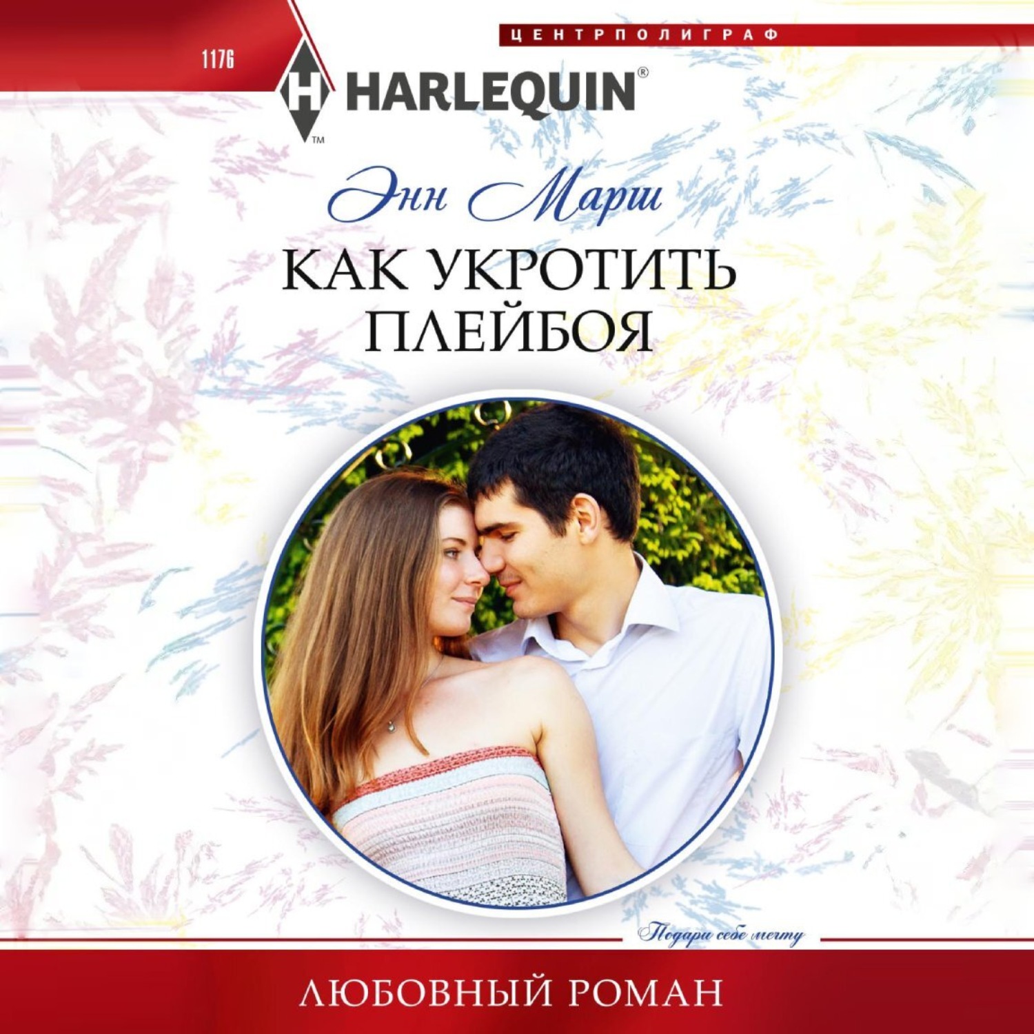Обложка книги «Как укротить плейбоя»