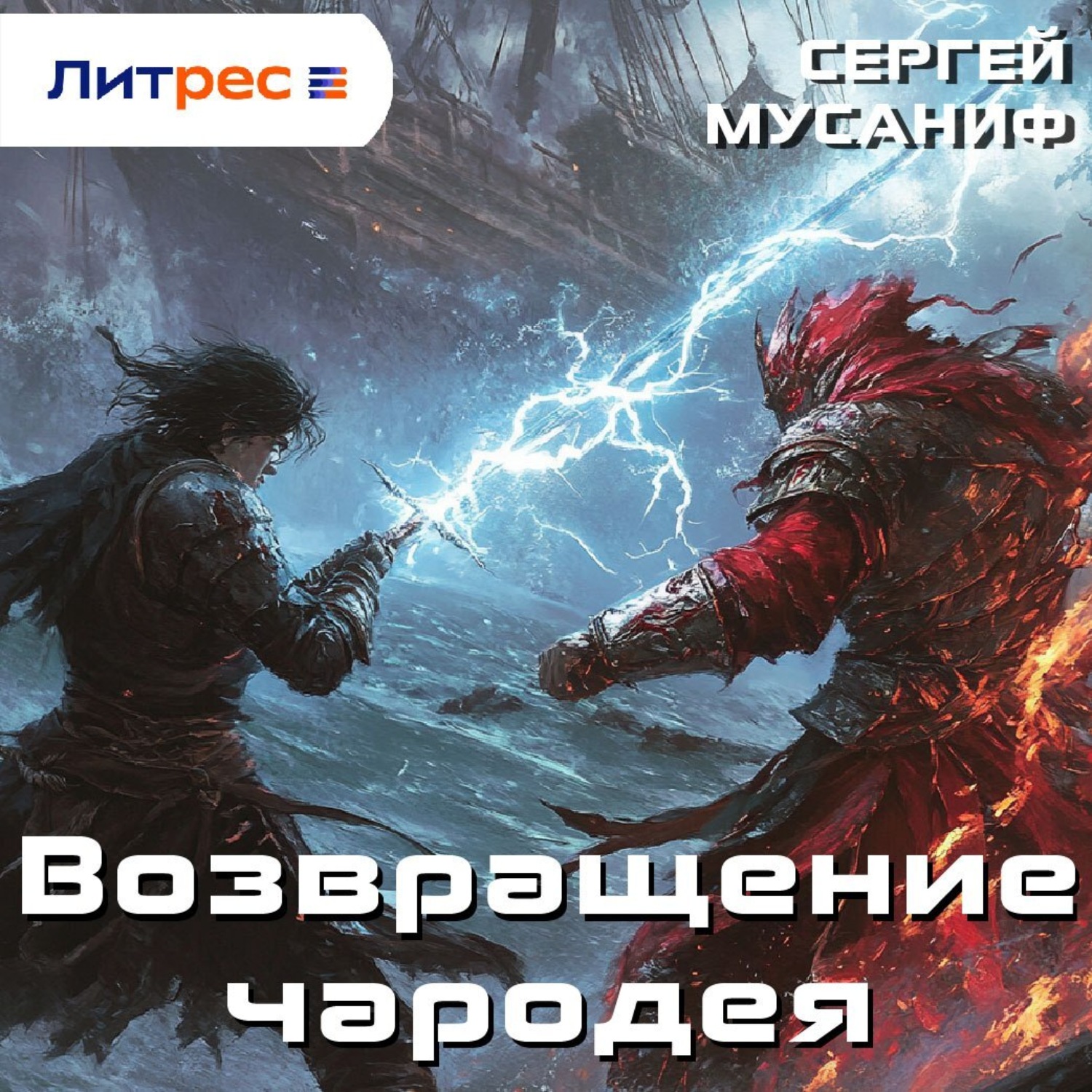 Обложка книги «Возвращение чародея»