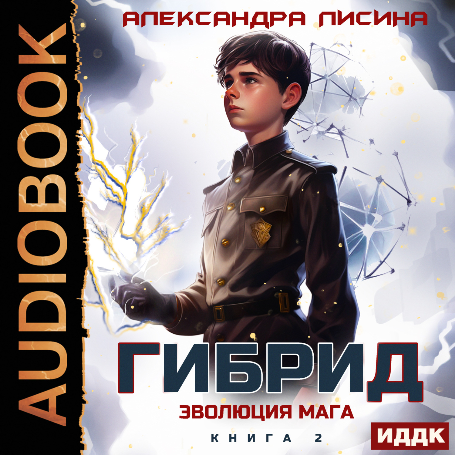 Обложка книги «Гибрид. Книга 2. Эволюция мага»