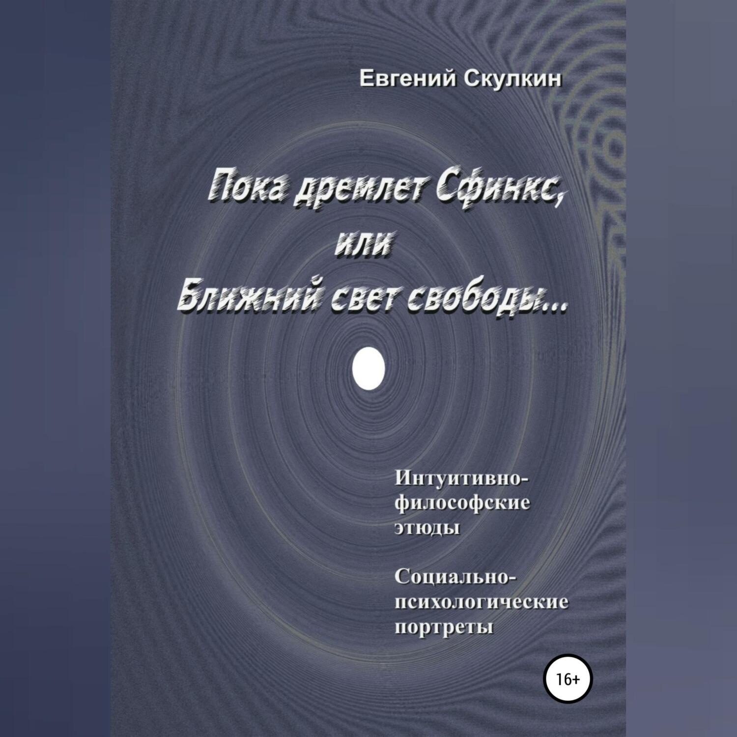 Обложка книги «Пока дремлет Сфинкс, или Ближний свет свободы…»