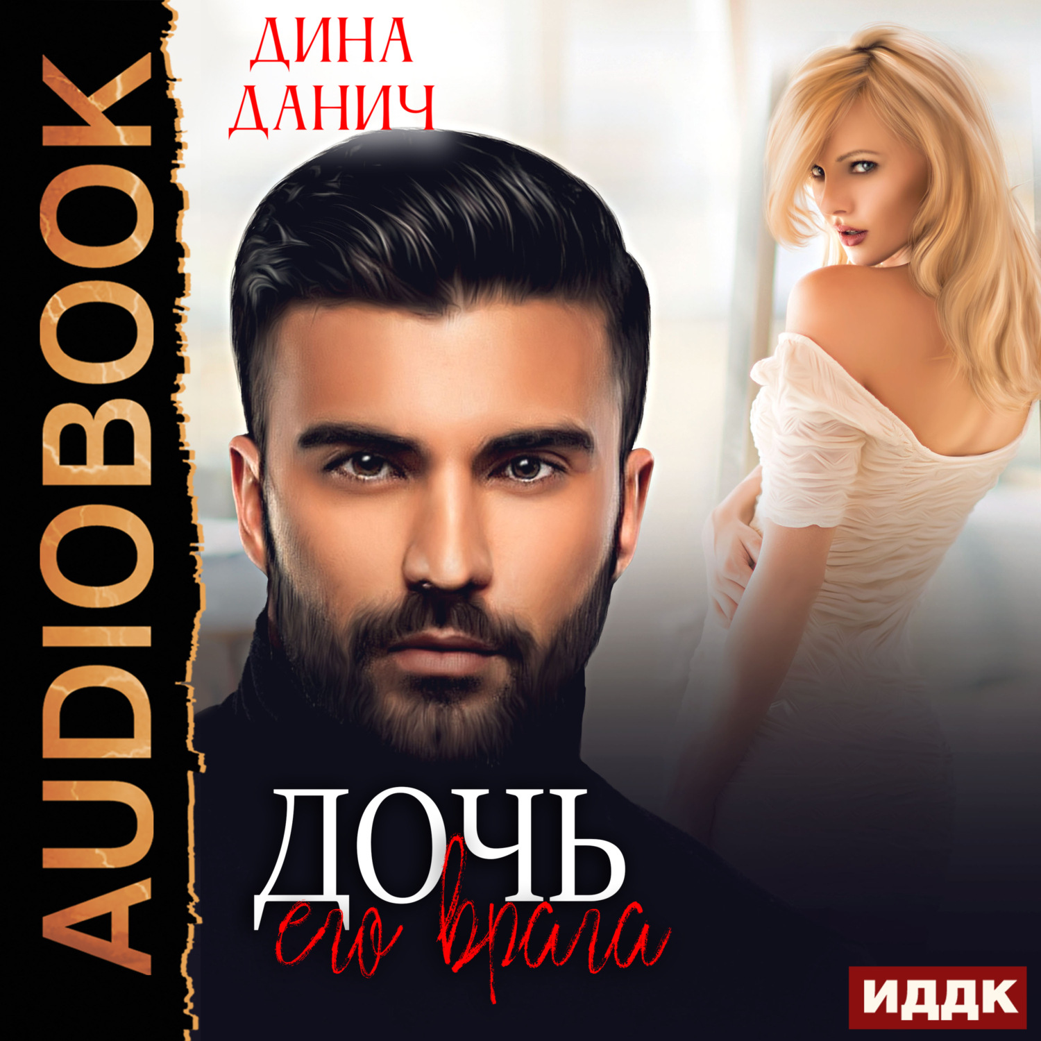 Обложка книги «Дочь его врага»