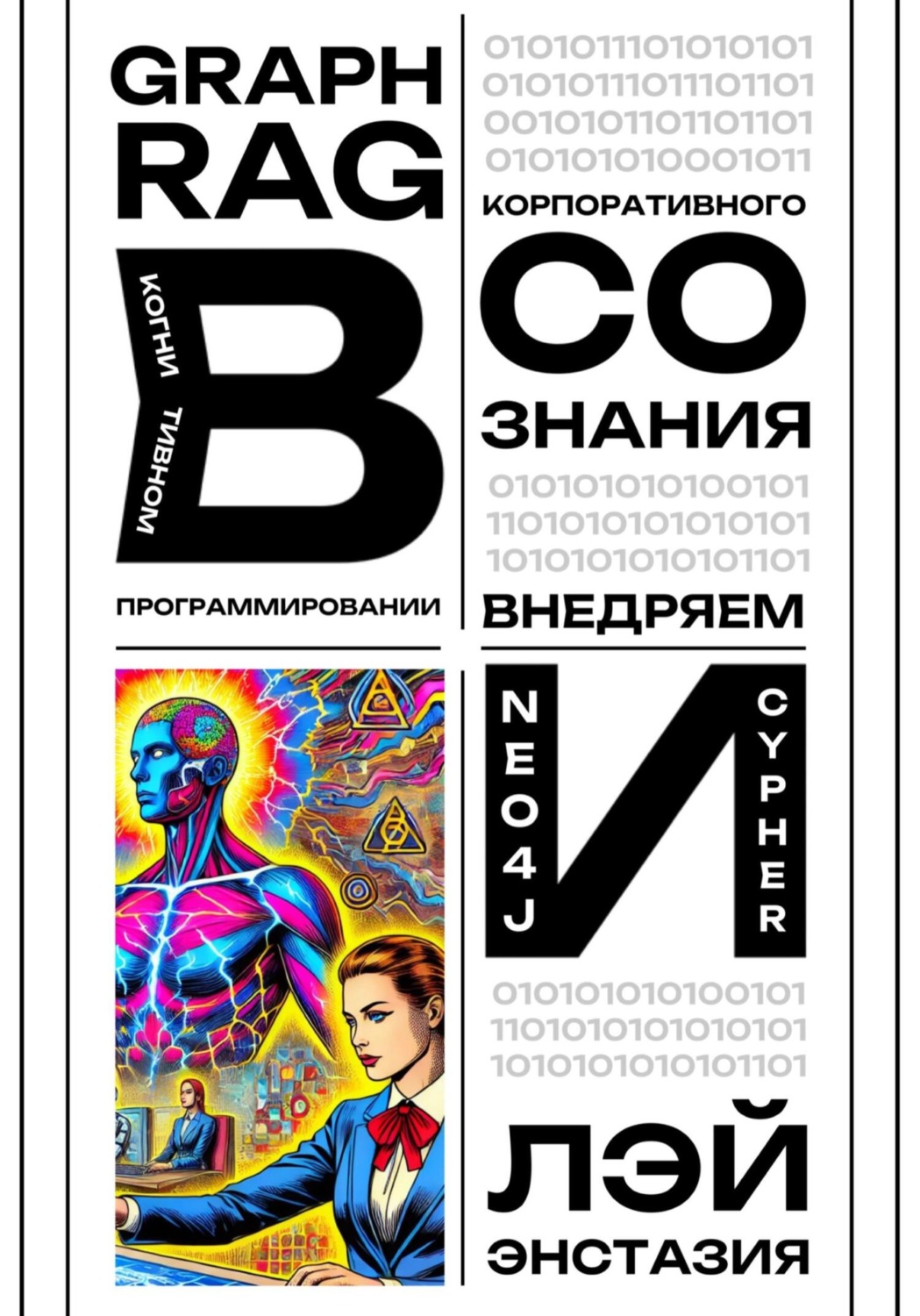 Обложка книги «GraphRAG в когнитивном программировании корпоративного сознания – внедряем Neo4j и Cypher»