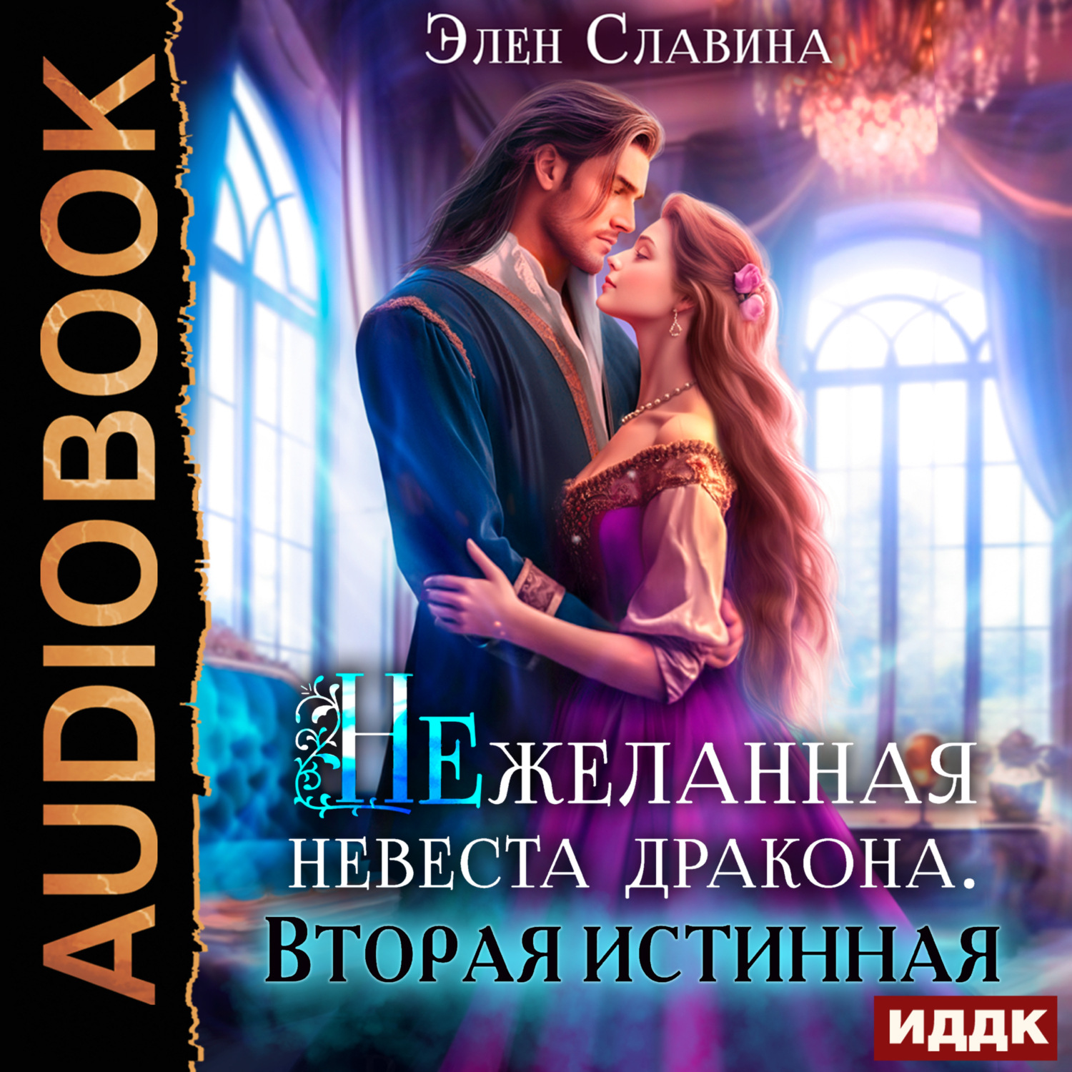 Обложка книги «Нежеланная невеста дракона. Вторая истинная»
