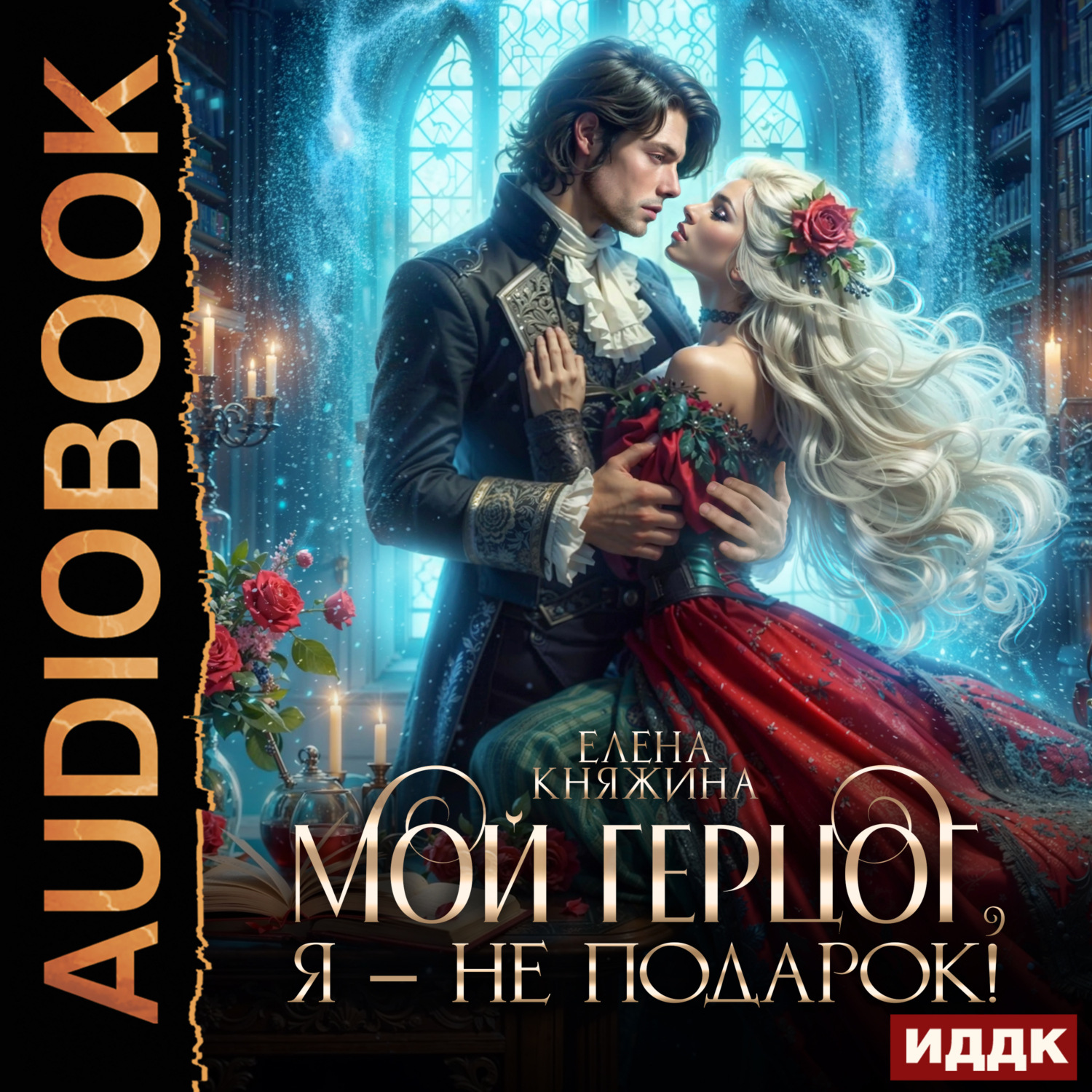 Обложка книги «Мой герцог, я – не подарок!»