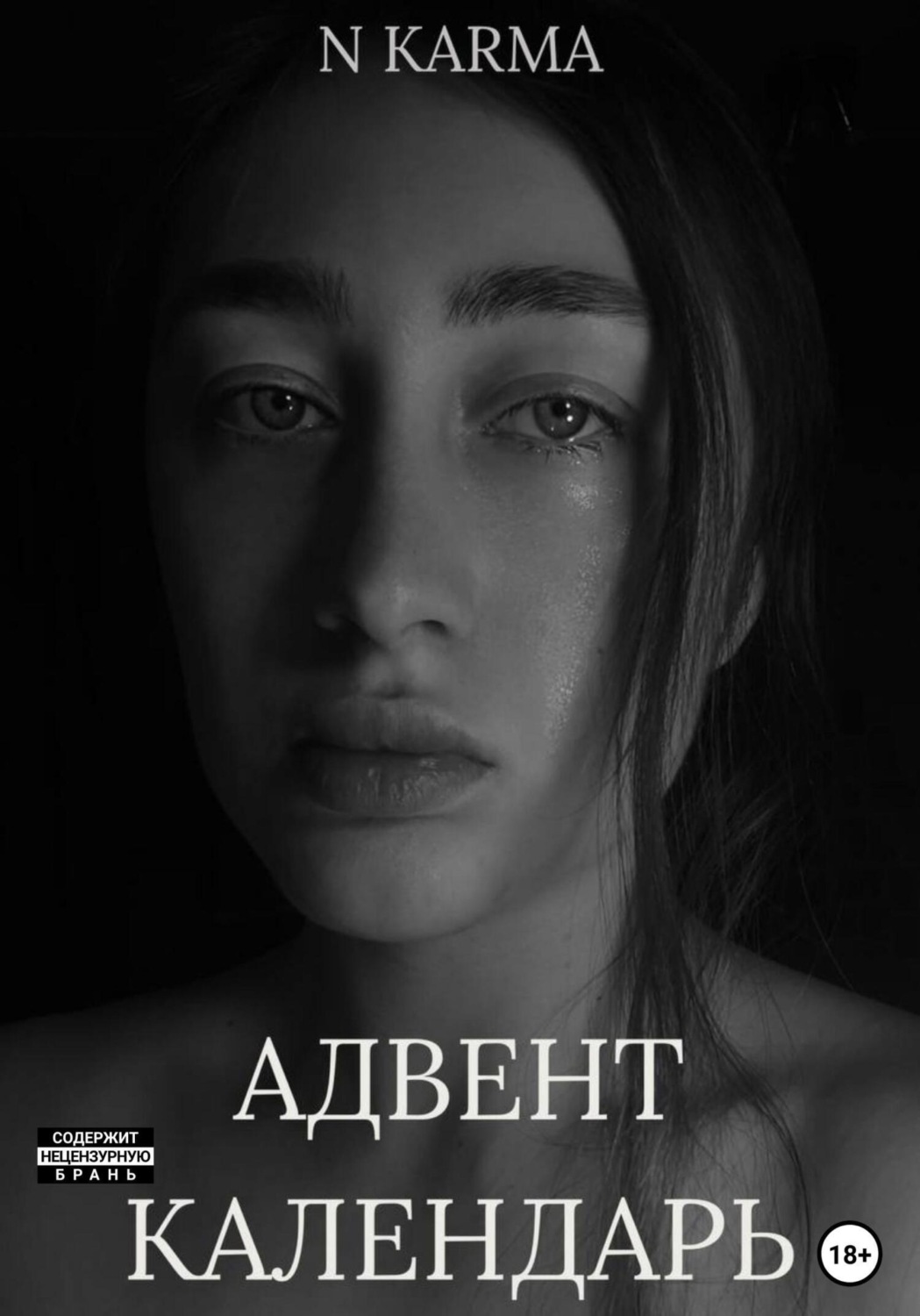 Обложка книги «Адвент-календарь»