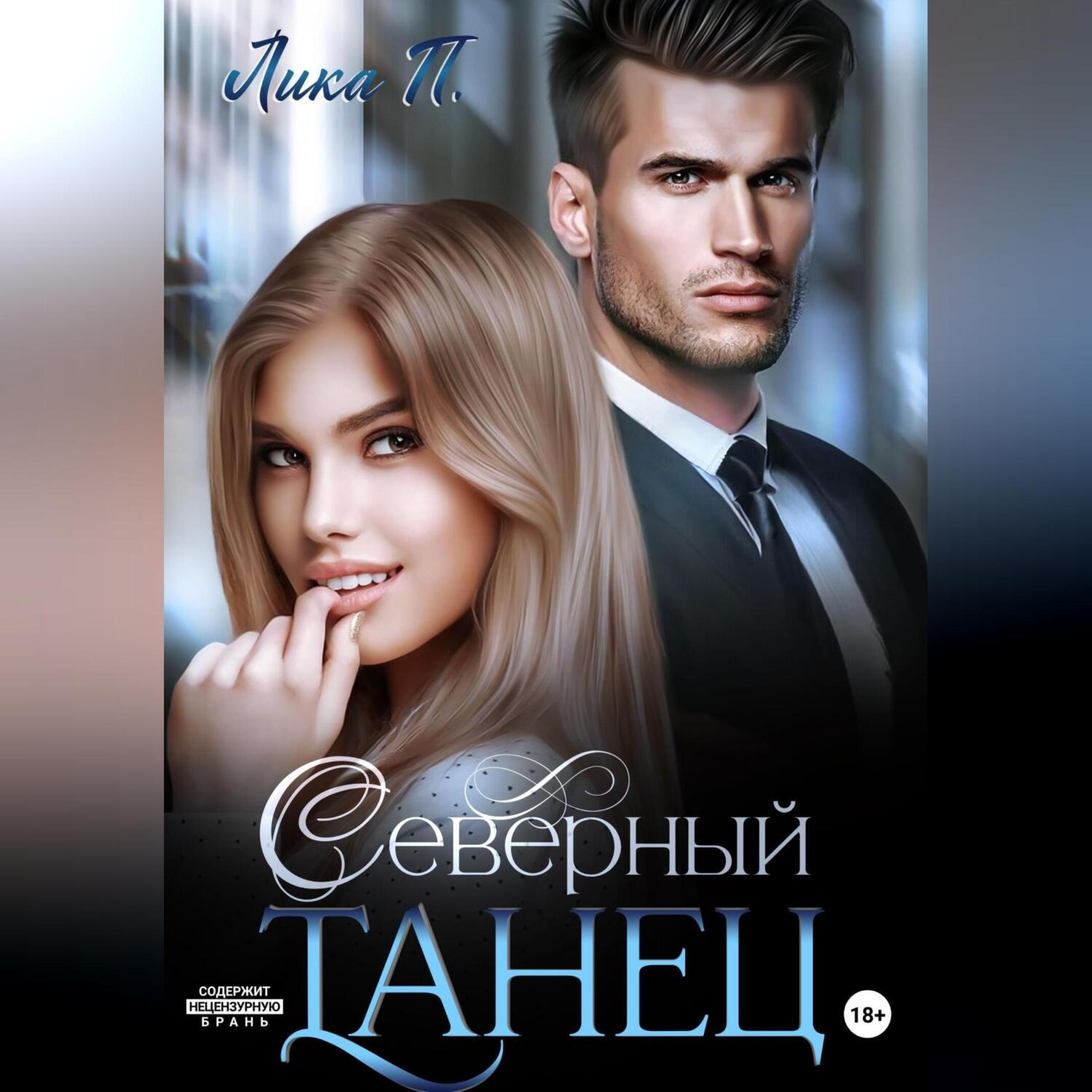 Обложка книги «Северный танец»