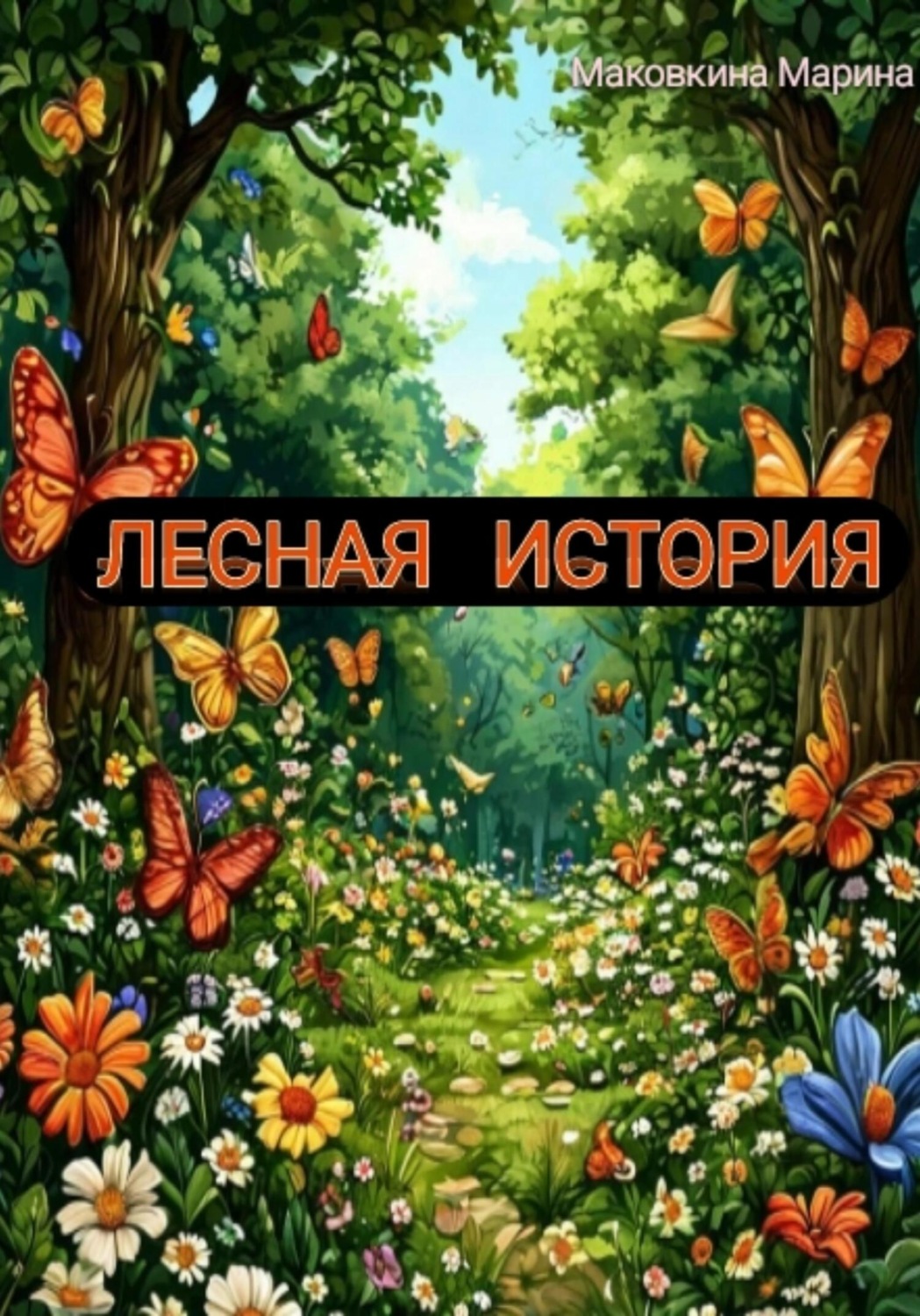 Обложка книги «Лесная история»