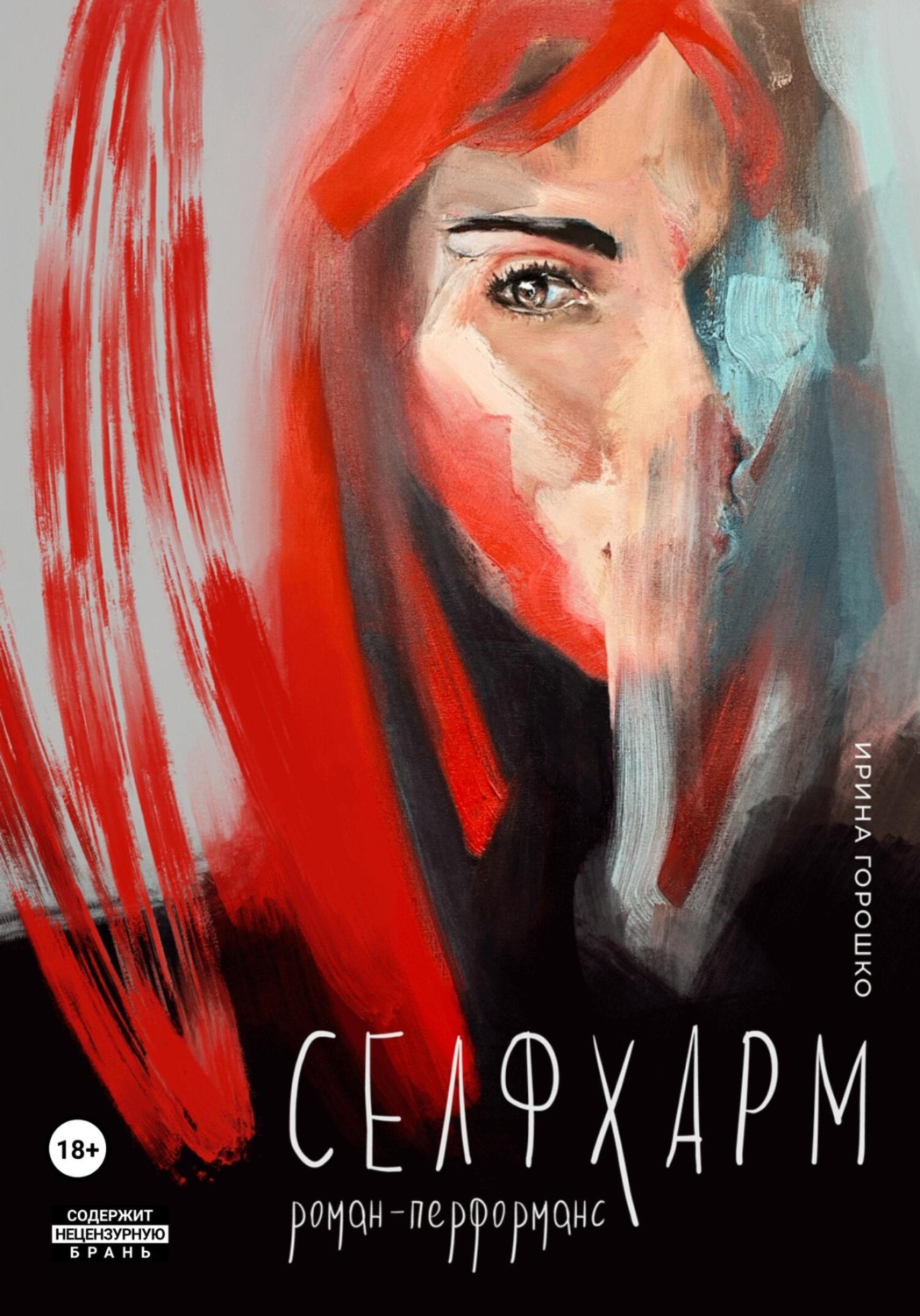 Обложка книги «Селфхарм»