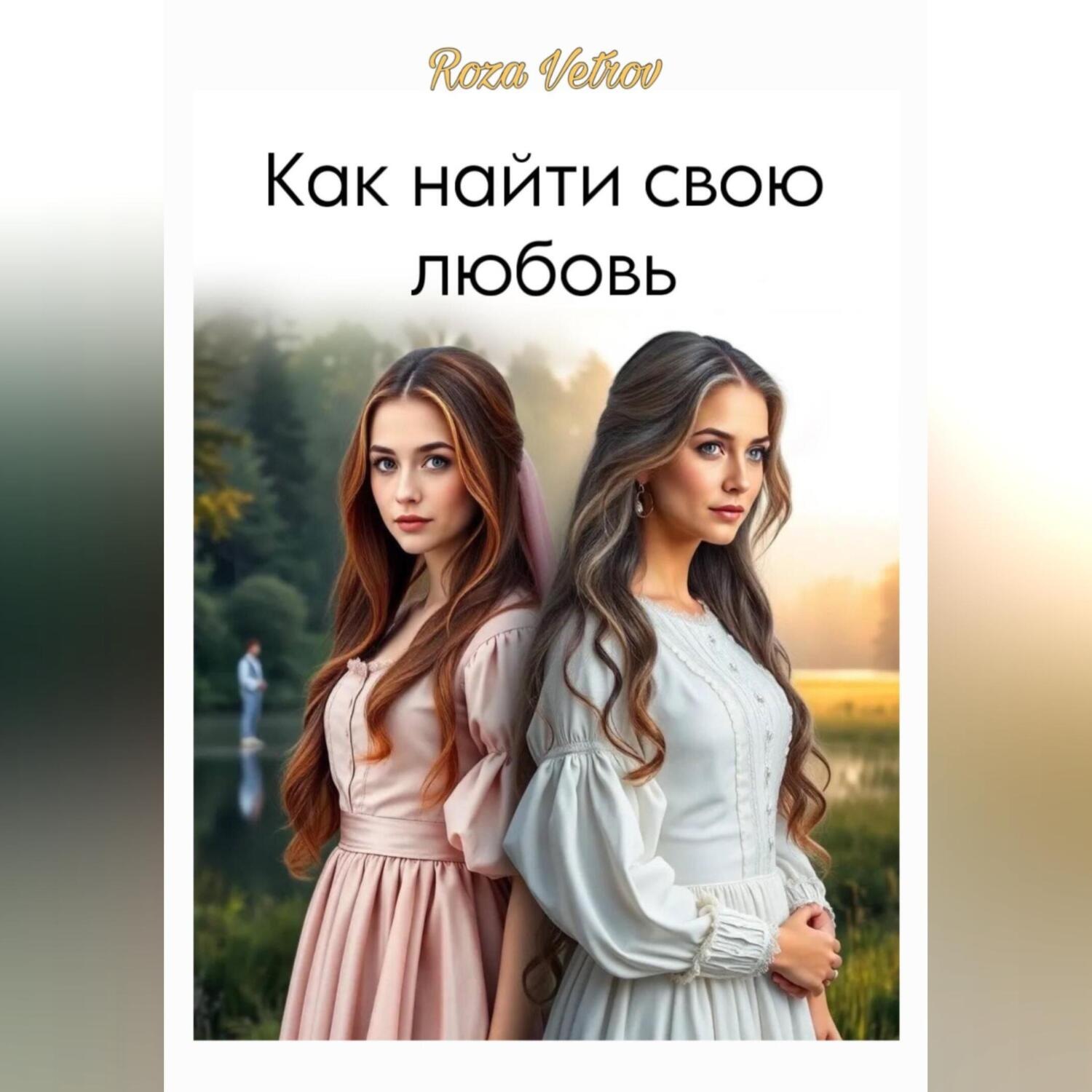 Обложка книги «Как найти свою любовь…»