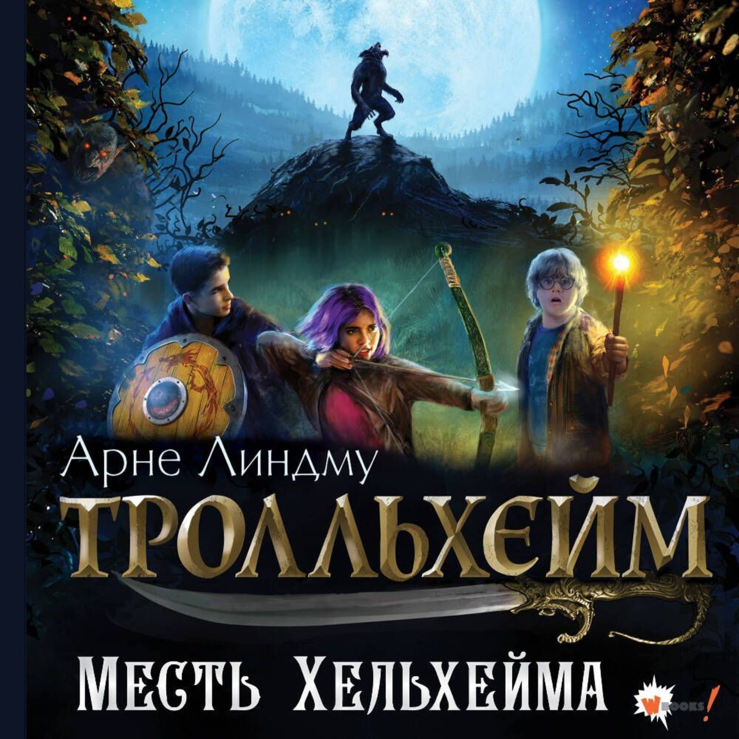 Обложка книги «Тролльхейм. Месть Хельхейма»