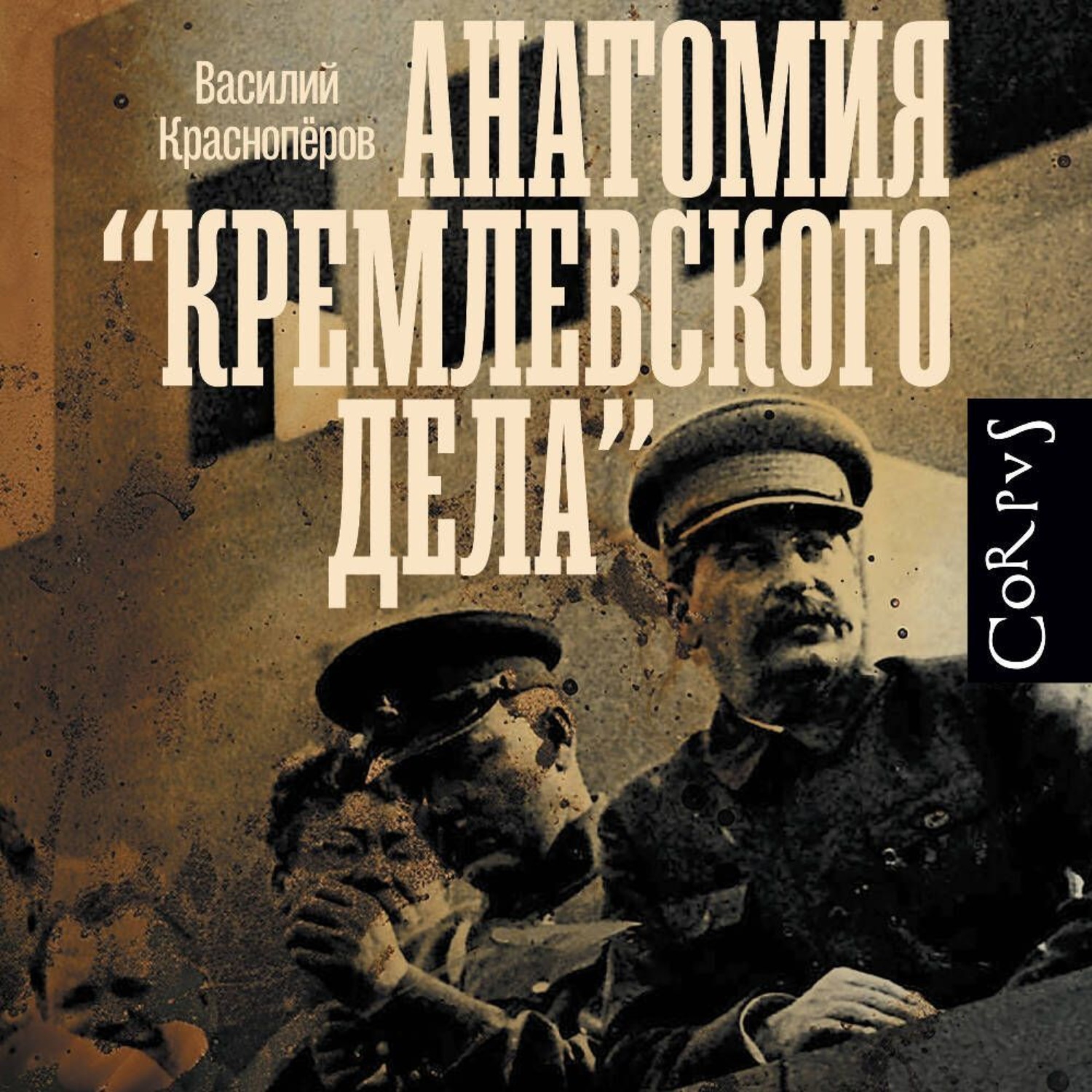 Обложка книги «Анатомия «кремлевского дела»»