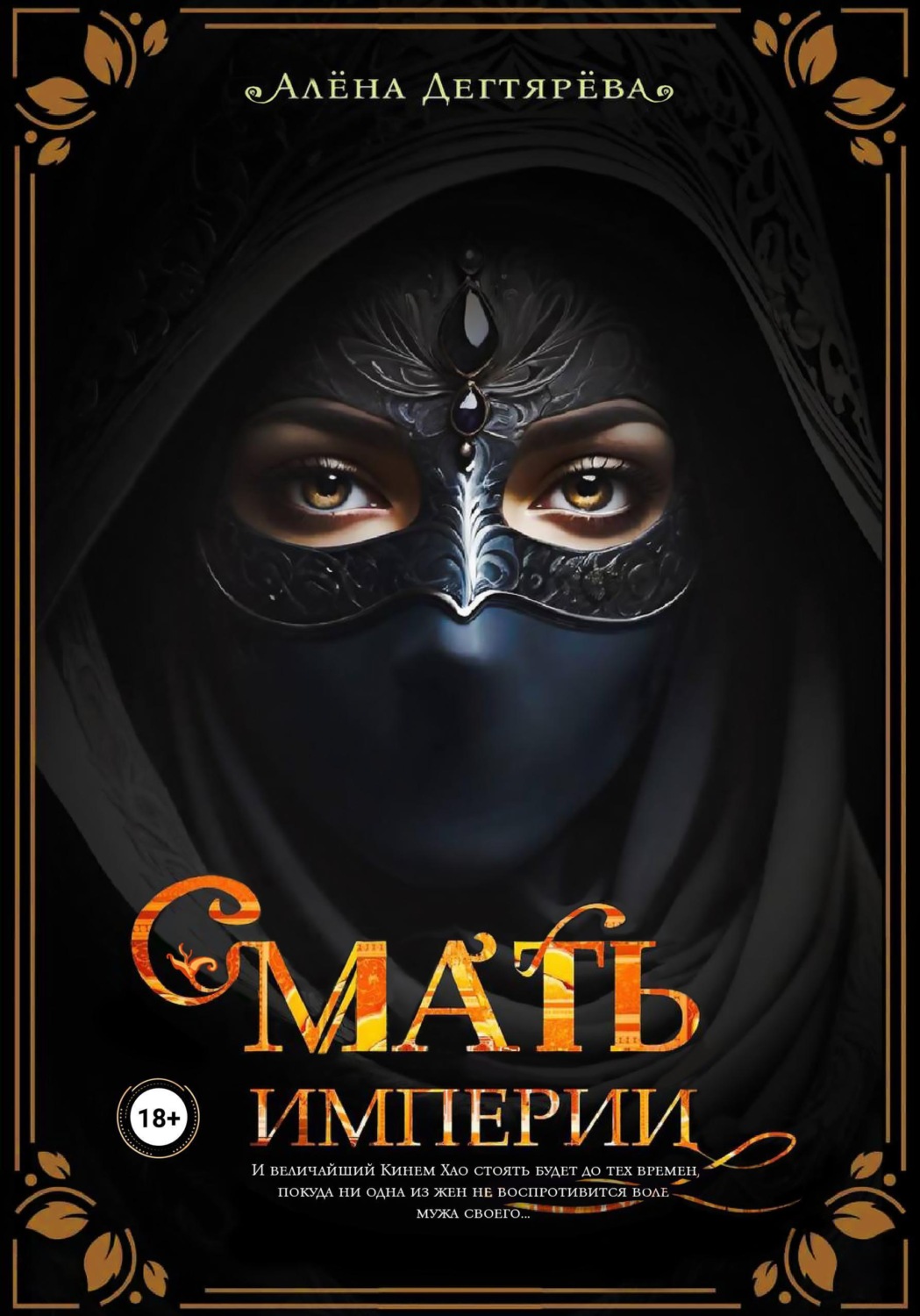Обложка книги «Мать империи»